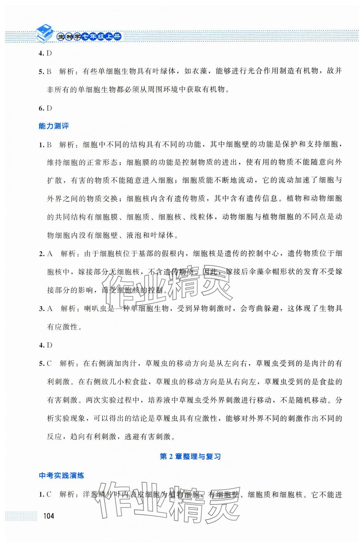 2025年课堂精练七年级生物上册北师大版贵州专版 第6页