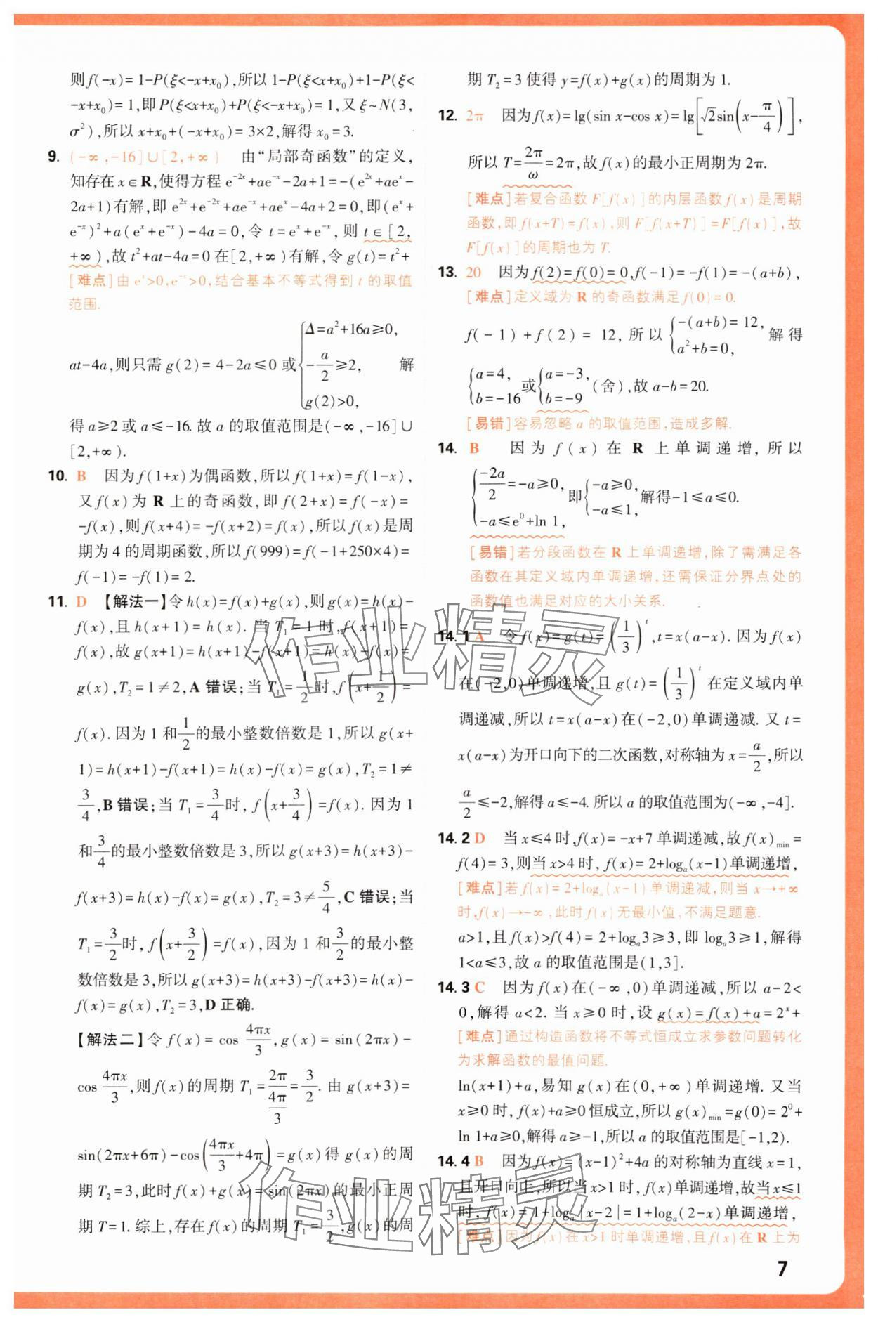2025年騰遠高考基礎題與新考法數學 第7頁