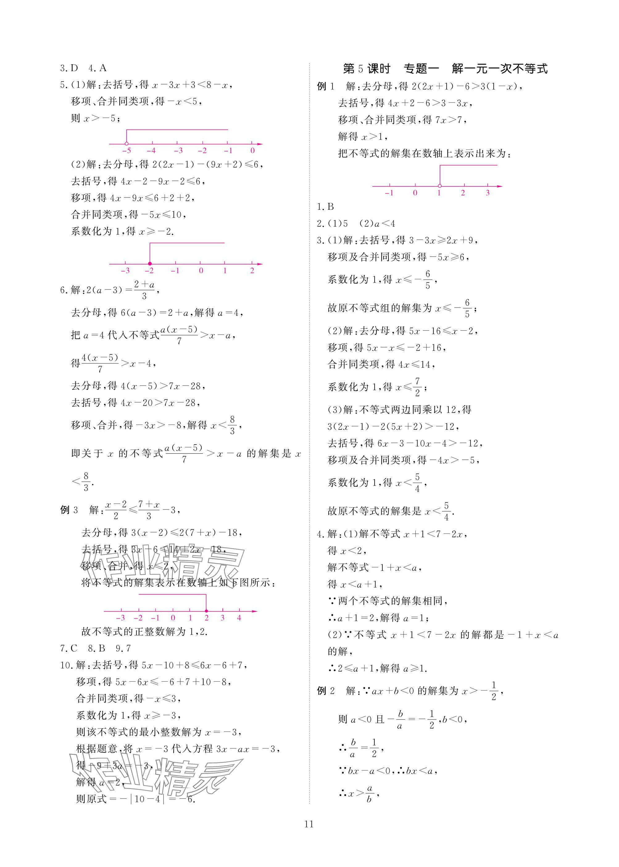 2025年優(yōu)課堂給力A加八年級數(shù)學(xué)下冊北師大版 參考答案第11頁