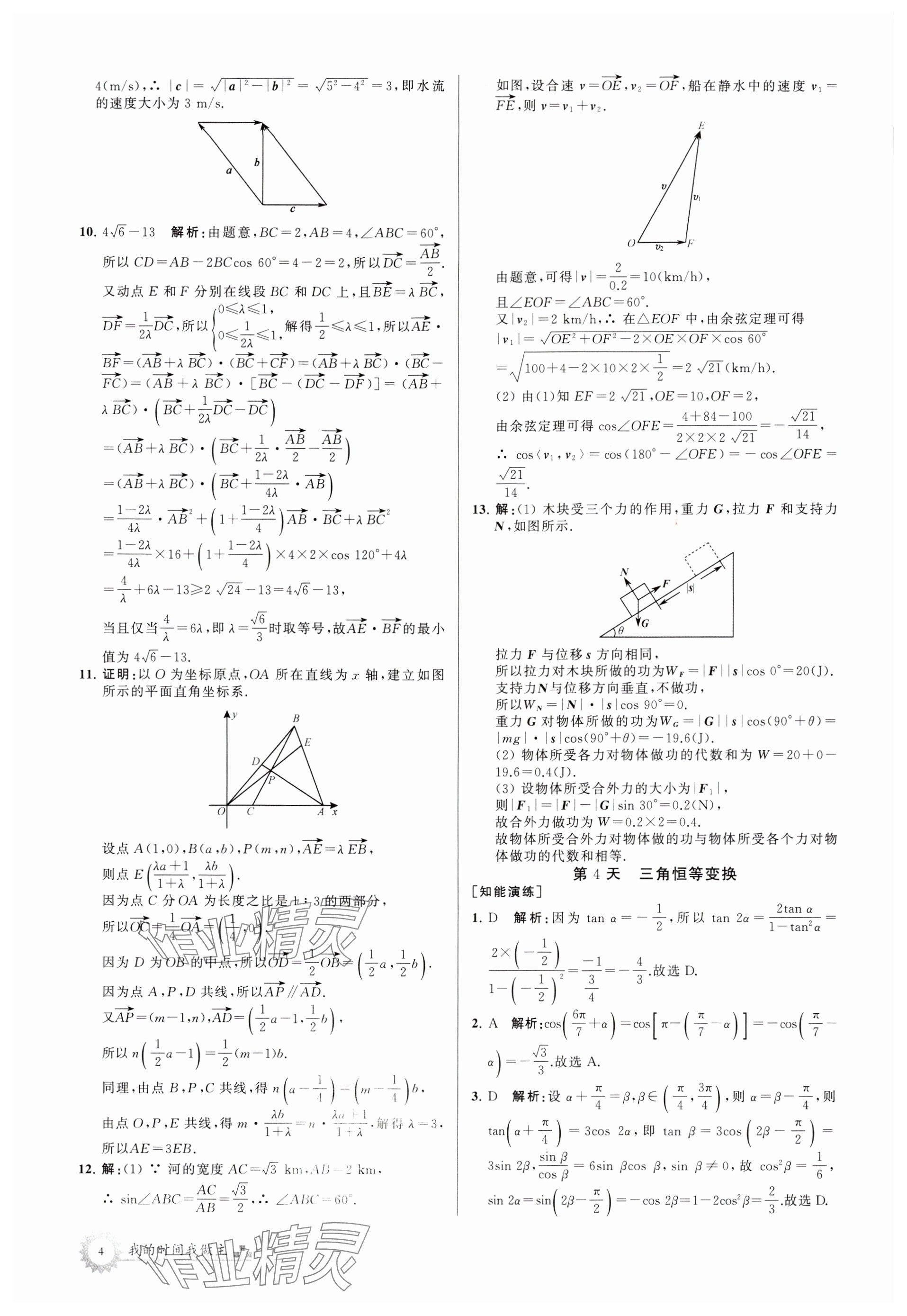 2024年最高考假期作业高一数学苏教版 参考答案第4页