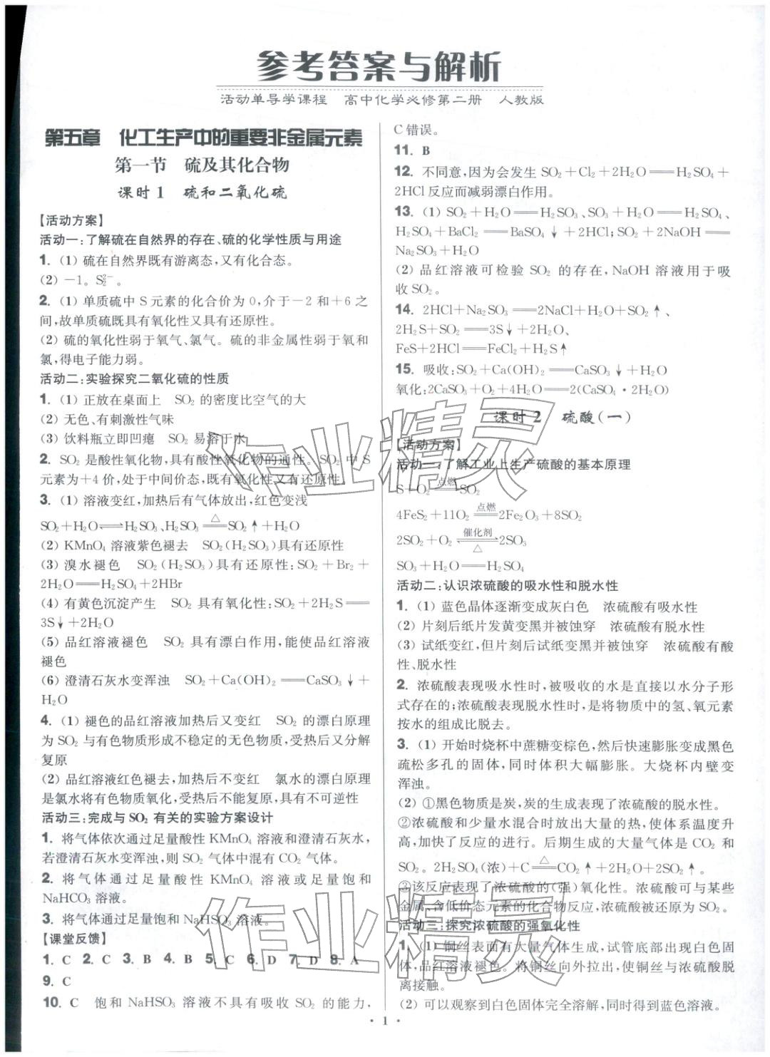 2025年活動單導學課程高中化學必修第二冊人教版&nbsp;第1頁