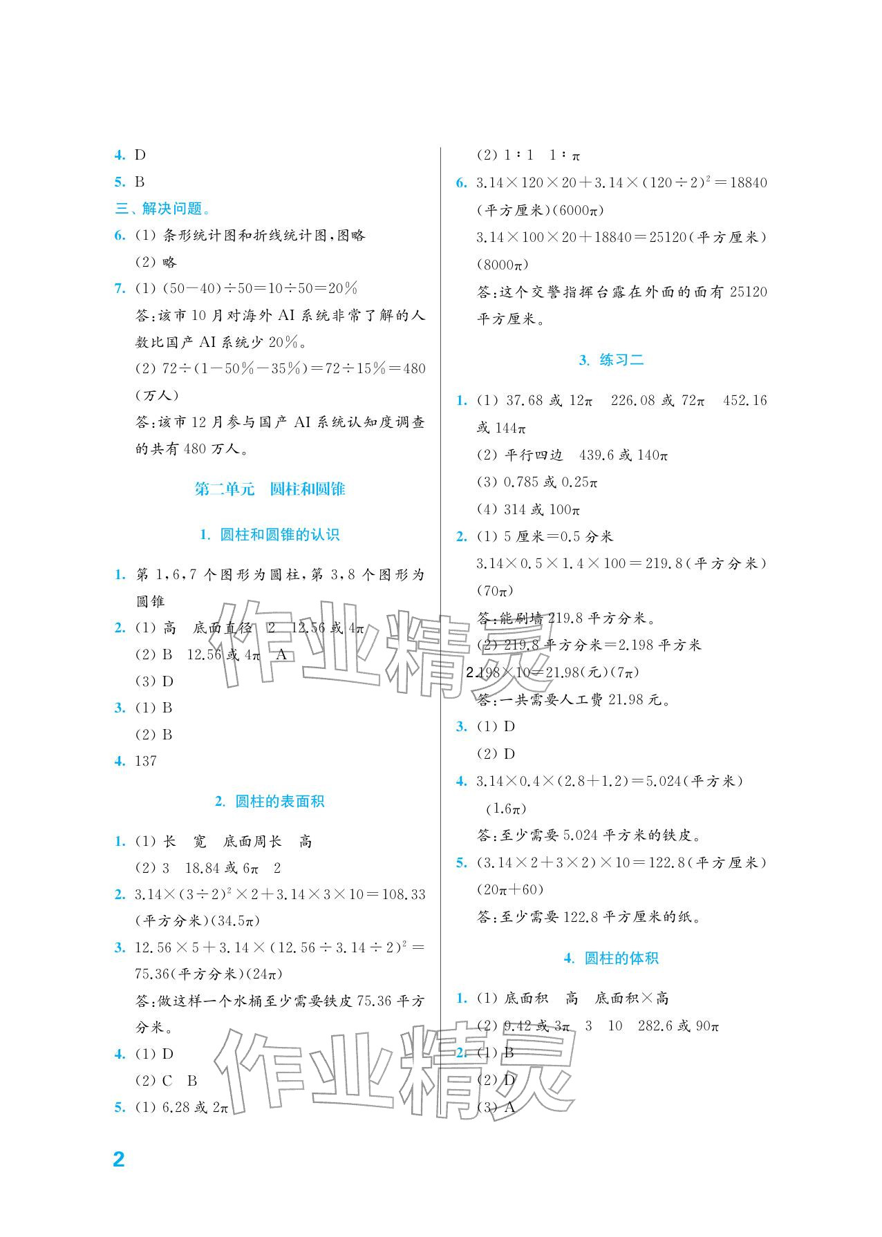 2026年练习与测试六年级数学下册苏教版培优版&nbsp;参考答案第2页