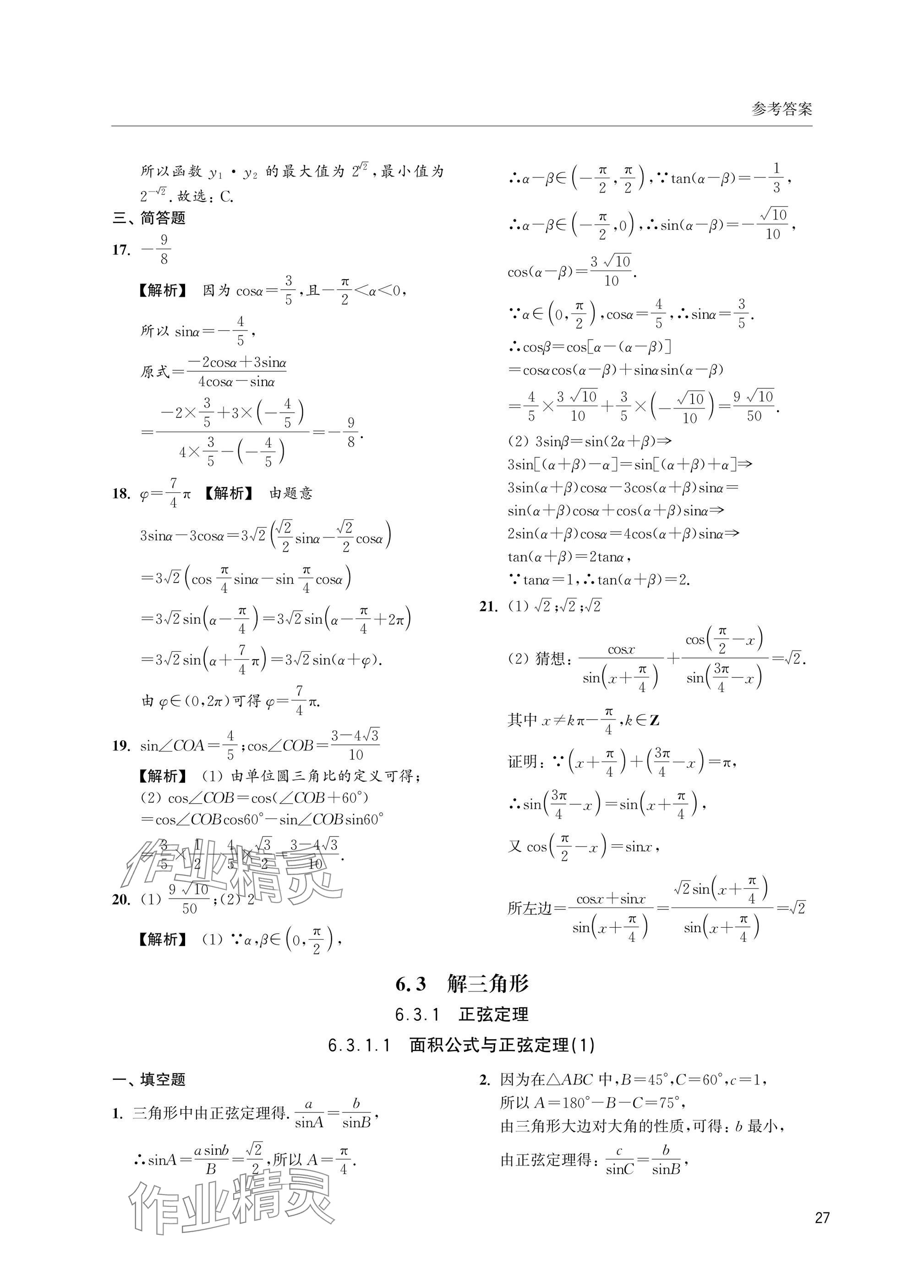 2025年上海雙新雙基課課練高中數(shù)學(xué)必修第二冊(cè)滬教版 參考答案第27頁(yè)