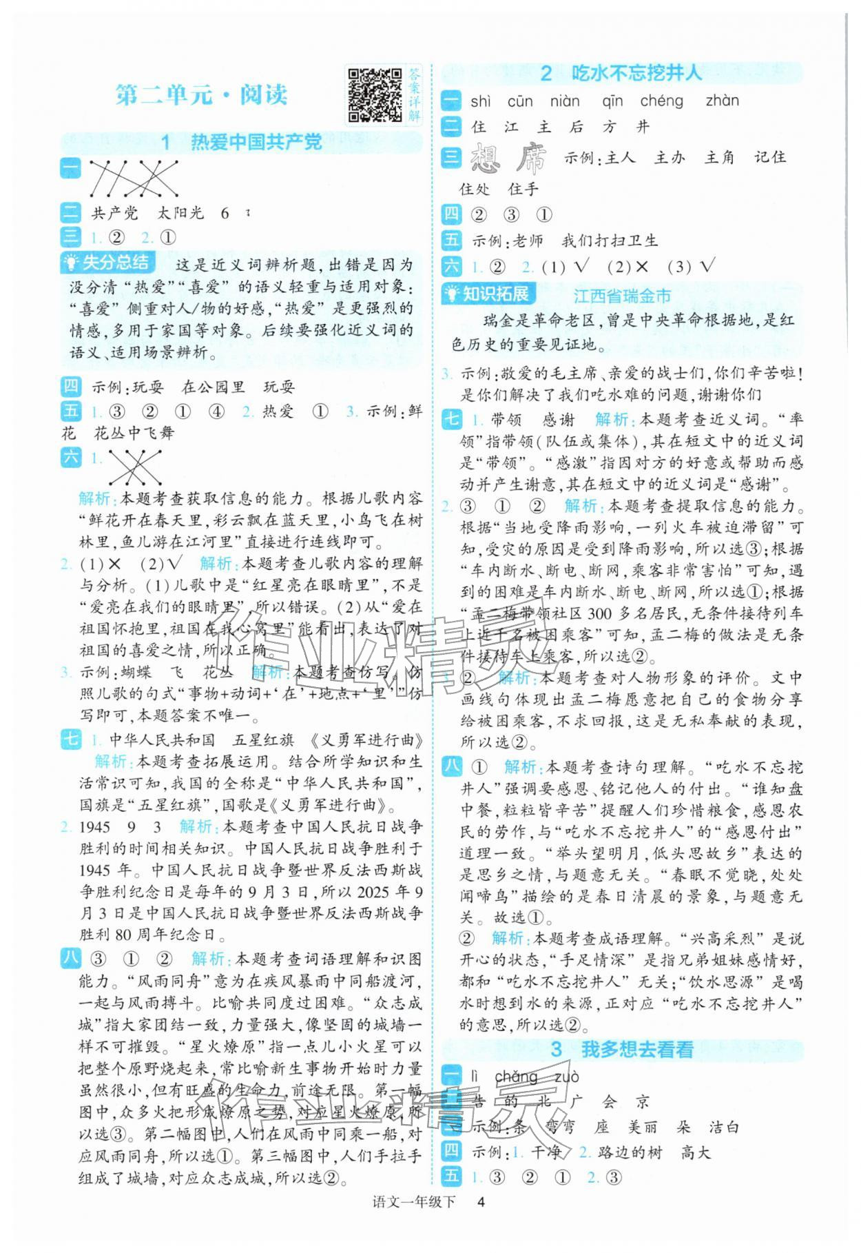 2026年经纶学典提高班一年级语文下册人教版&nbsp;参考答案第4页