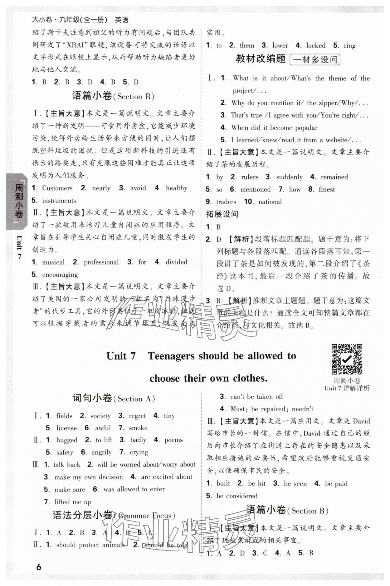 2023年萬(wàn)唯中考大小卷九年級(jí)英語(yǔ)全一冊(cè)人教版 參考答案第6頁(yè)