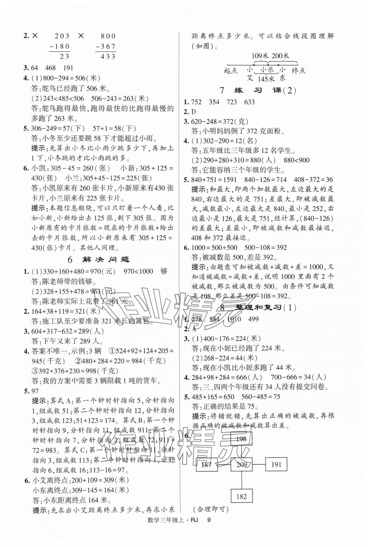 2024年經(jīng)綸學(xué)典提高班三年級數(shù)學(xué)上冊人教版 第9頁