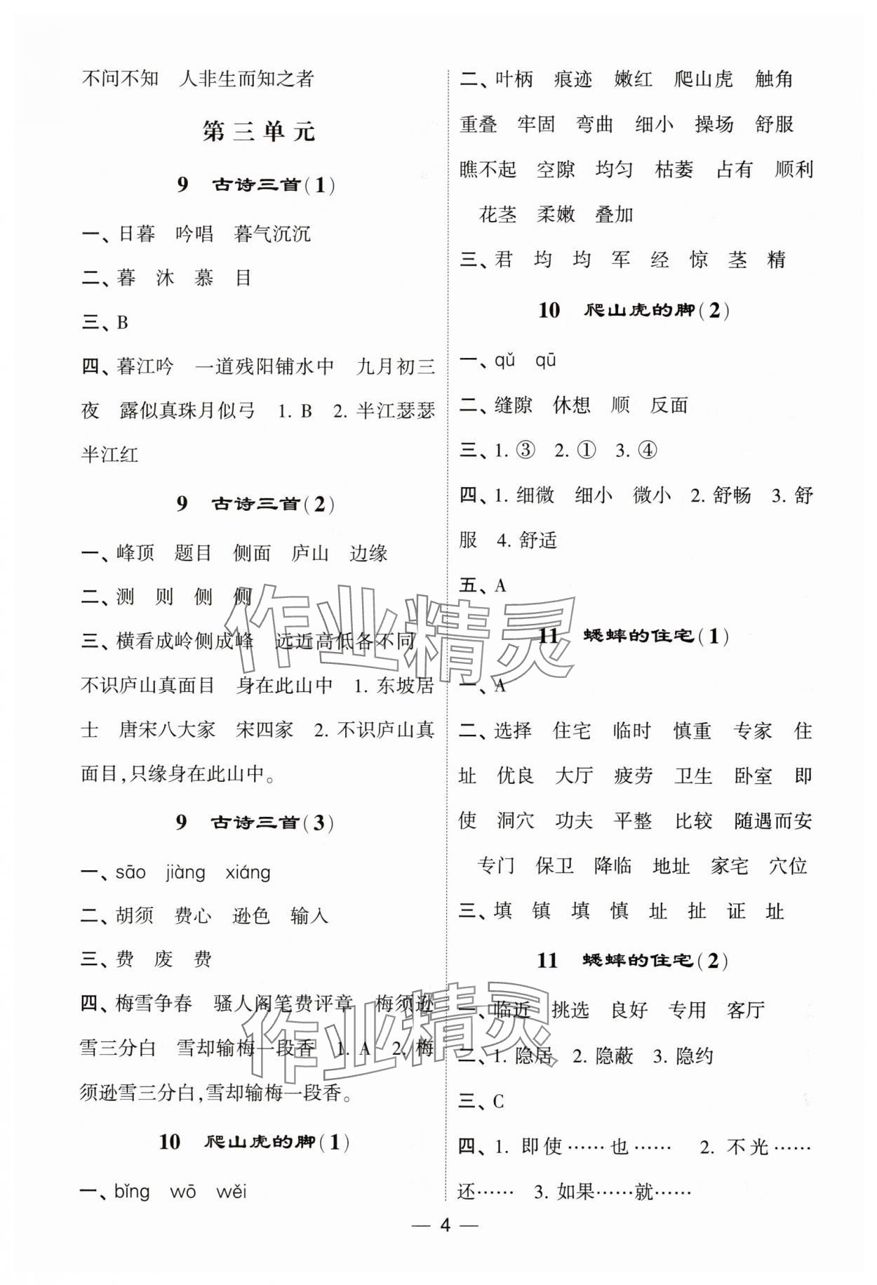2025年經(jīng)綸學典默寫達人四年級語文上冊人教版 第4頁
