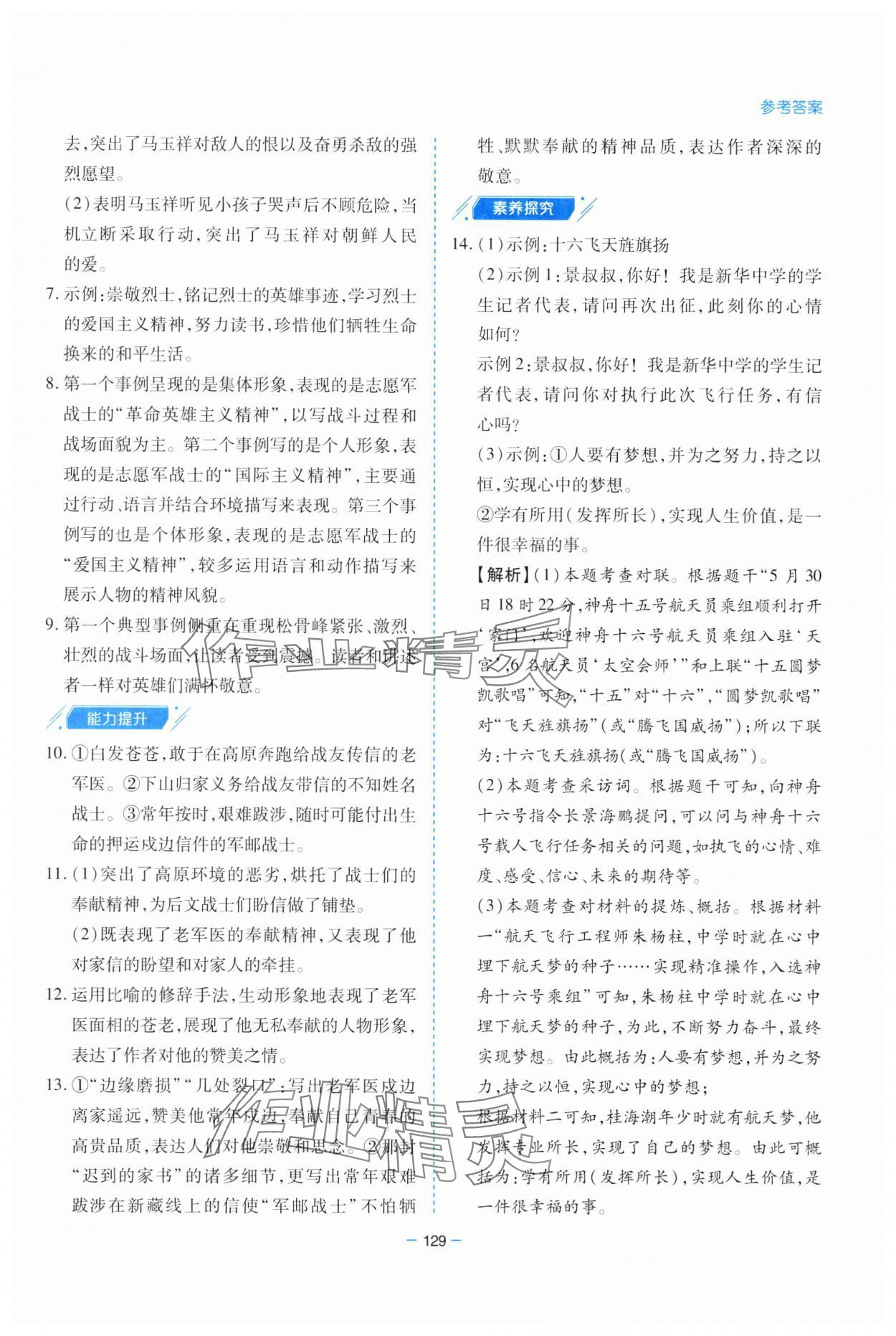2025年新課堂學習與探究七年級語文下冊人教版 參考答案第9頁