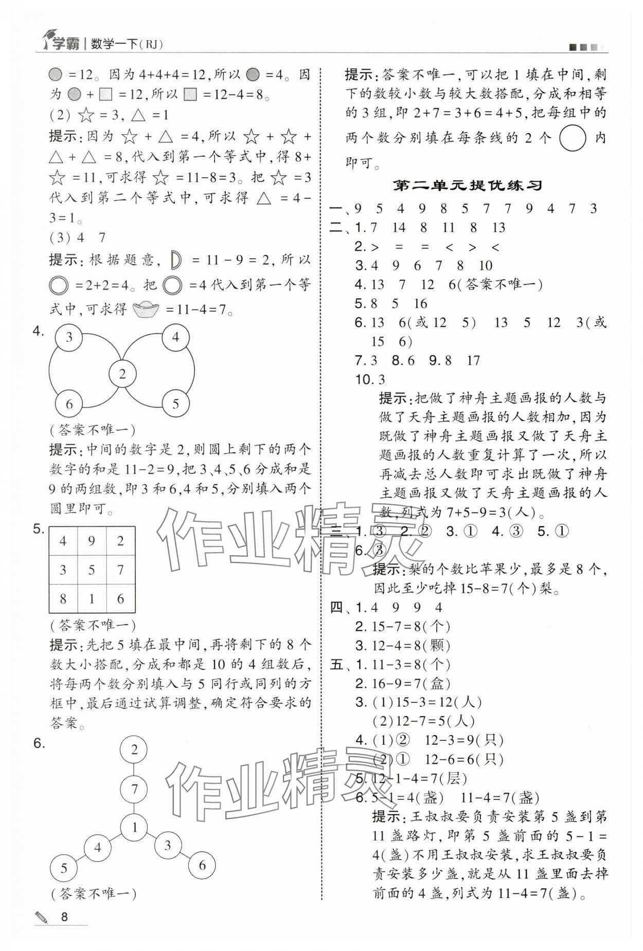 2025年學(xué)霸一年級數(shù)學(xué)下冊人教版 第8頁