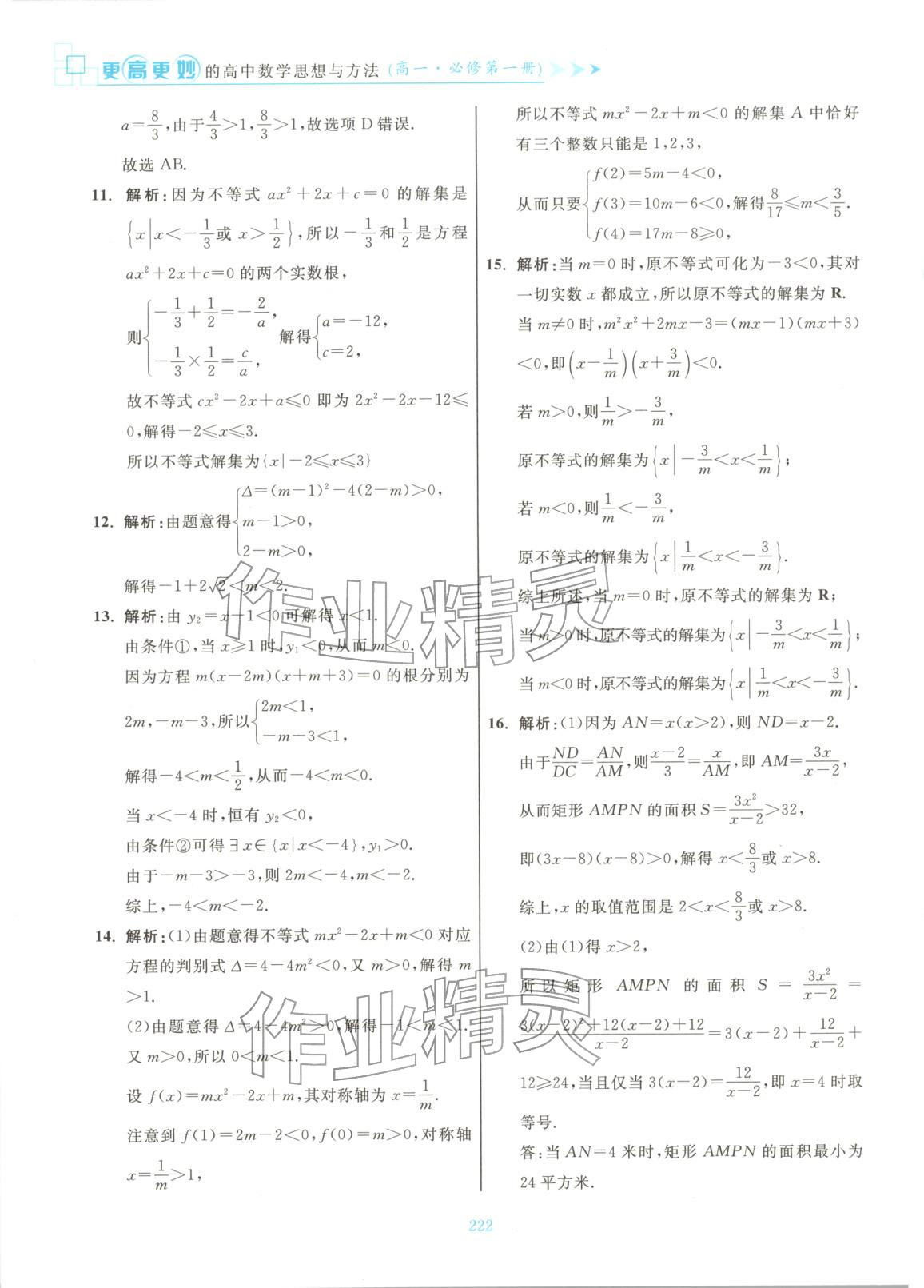 2025年更高更妙的高中数学思想与方法高中数学必修第一册 第24页