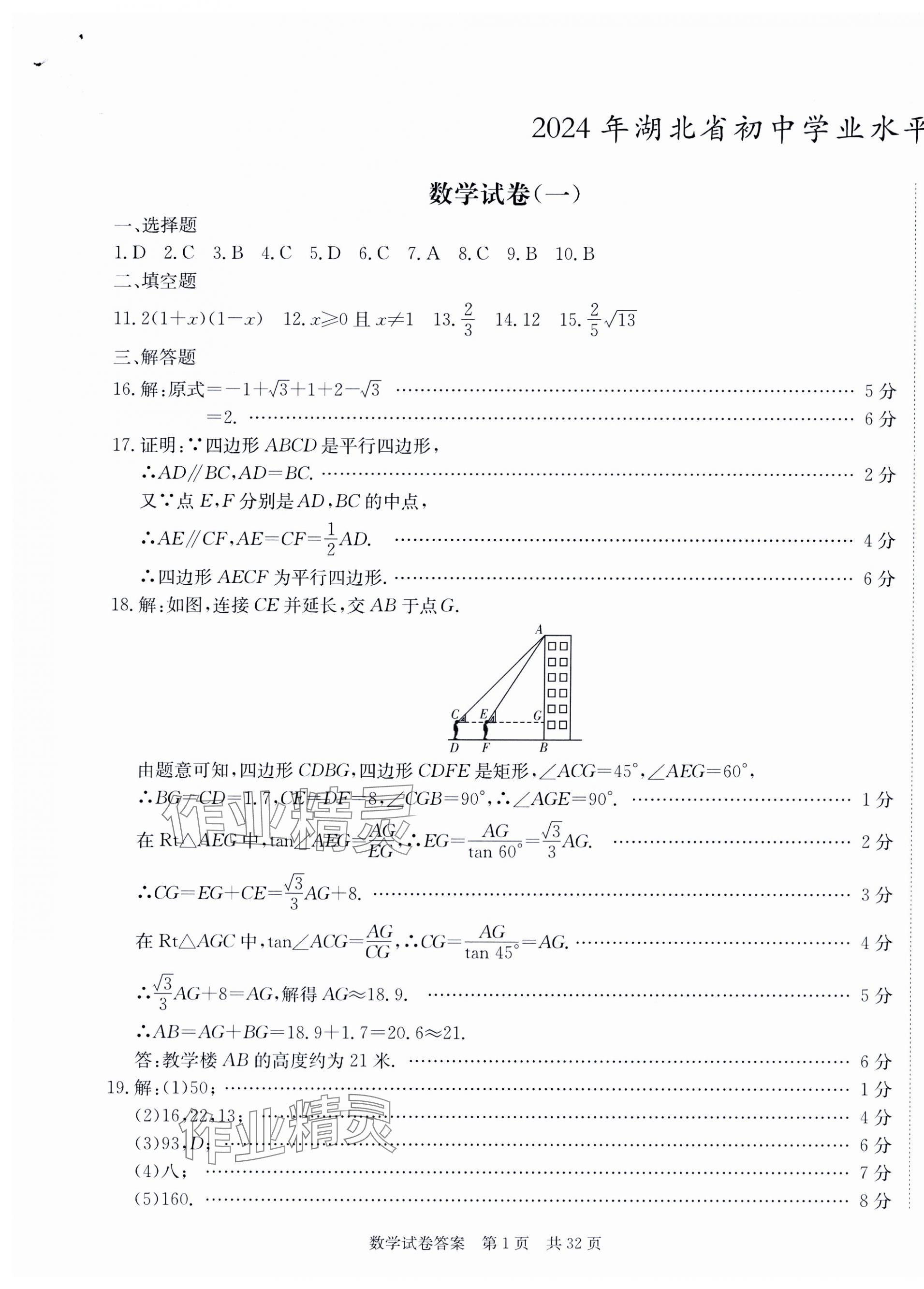 2024年中考復習指南模擬沖刺卷數(shù)學湖北專版 第1頁