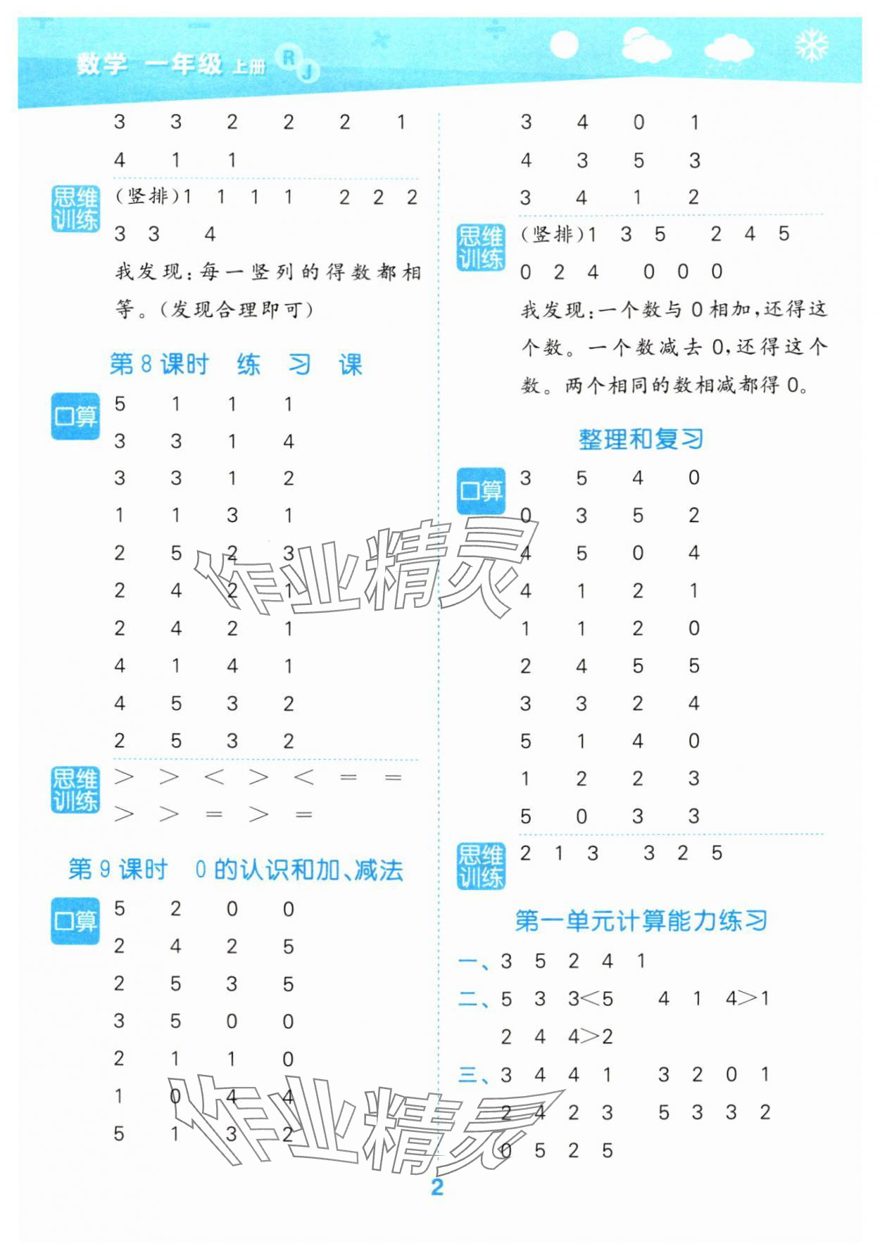 2024年口算大通关一年级数学上册人教版 参考答案第2页