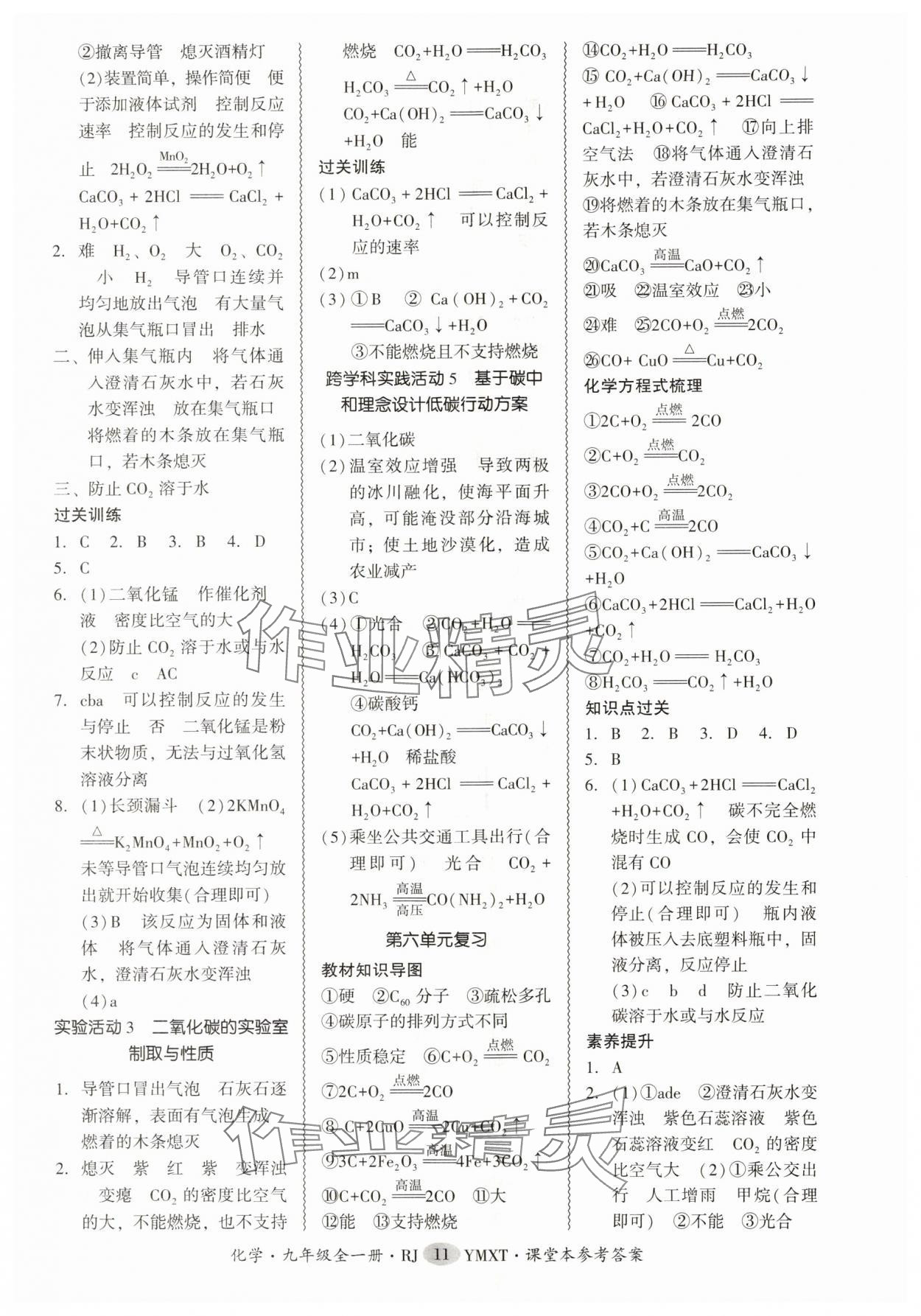 2025年零障碍导教导学案九年级化学全一册人教版 参考答案第11页