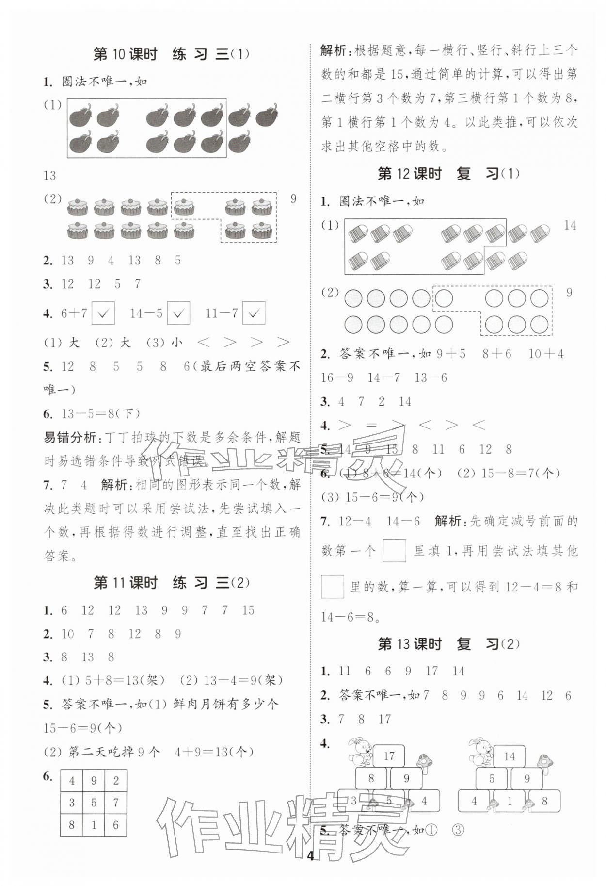 2026年通成学典课时作业本一年级数学下册苏教版苏州专版&nbsp;第4页