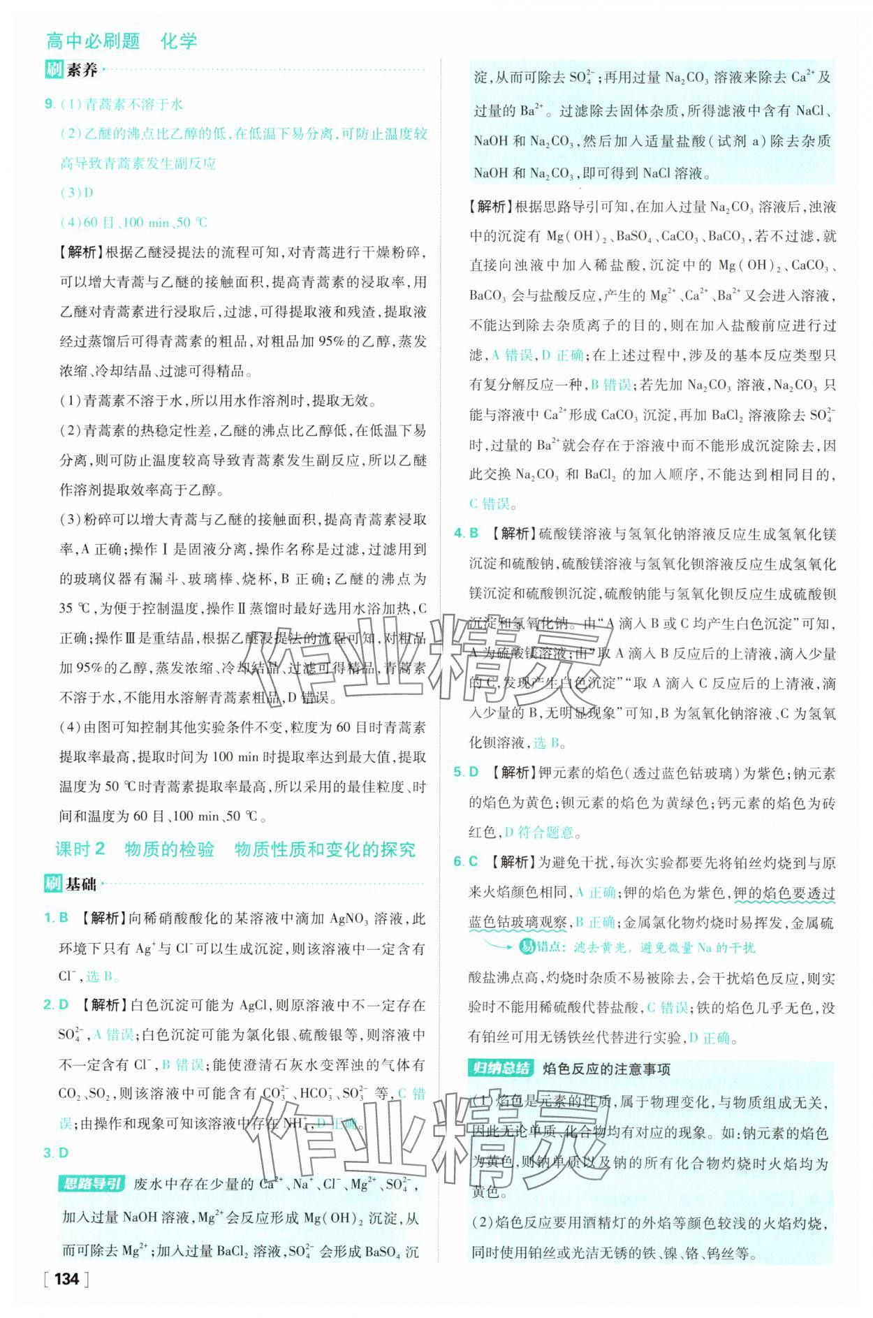 2025年高中必刷題高一化學(xué)必修第一冊蘇教版 第18頁