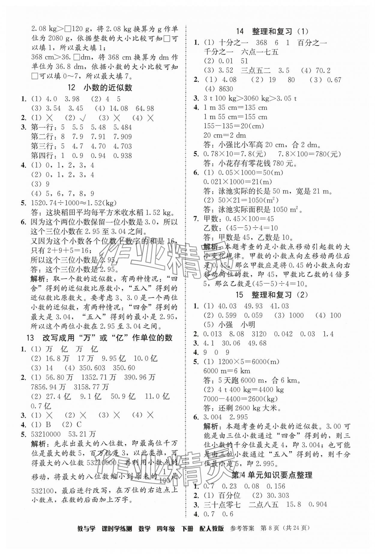 2024年教與學(xué)課時學(xué)練測四年級數(shù)學(xué)下冊人教版 第8頁