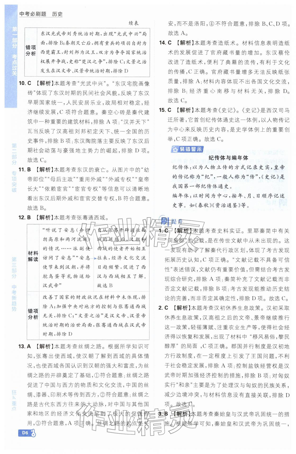 2026年中考必刷题开明出版社历史&nbsp;参考答案第6页