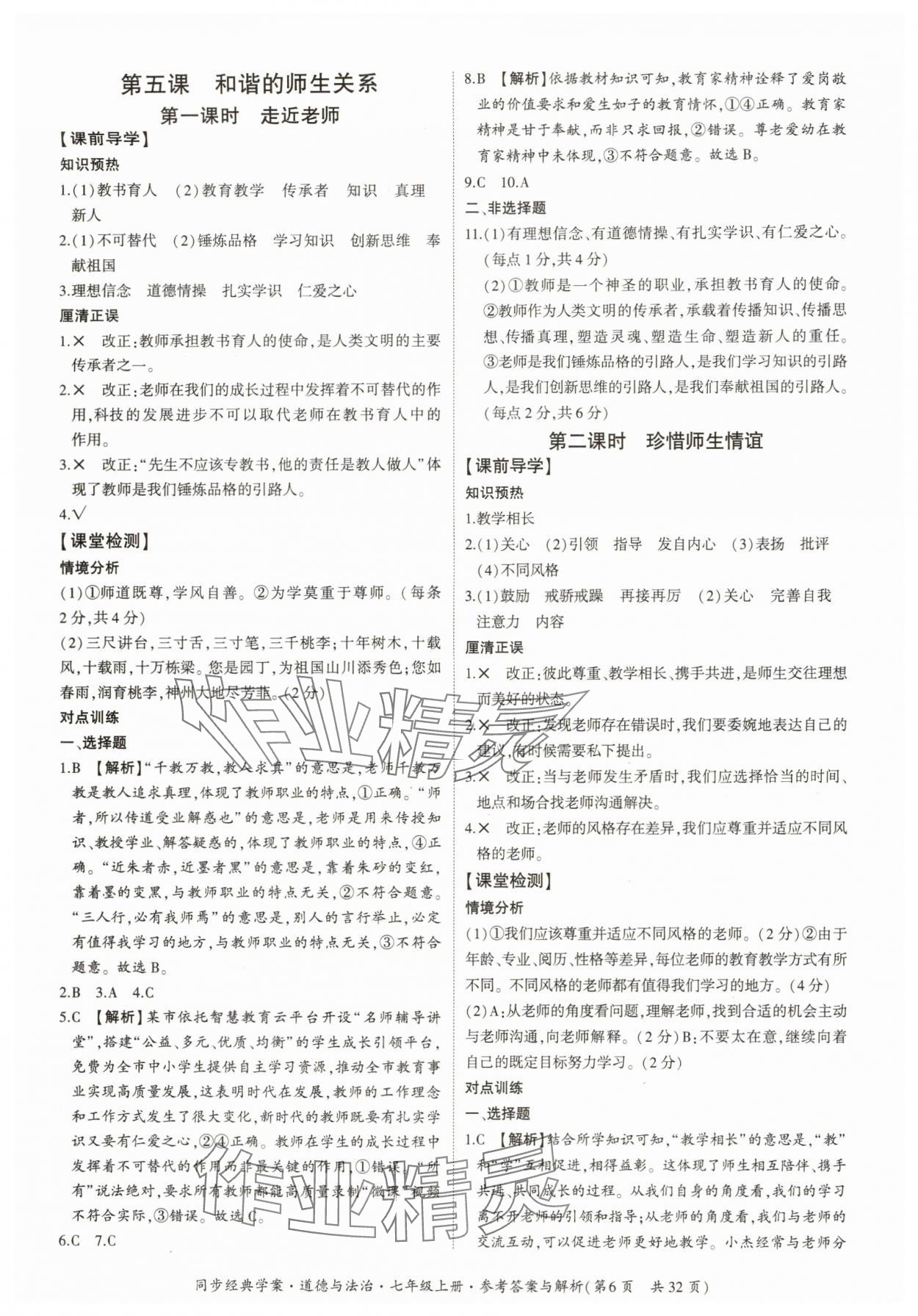 2025年同步经典学案七年级道德与法治上册人教版&nbsp;第6页