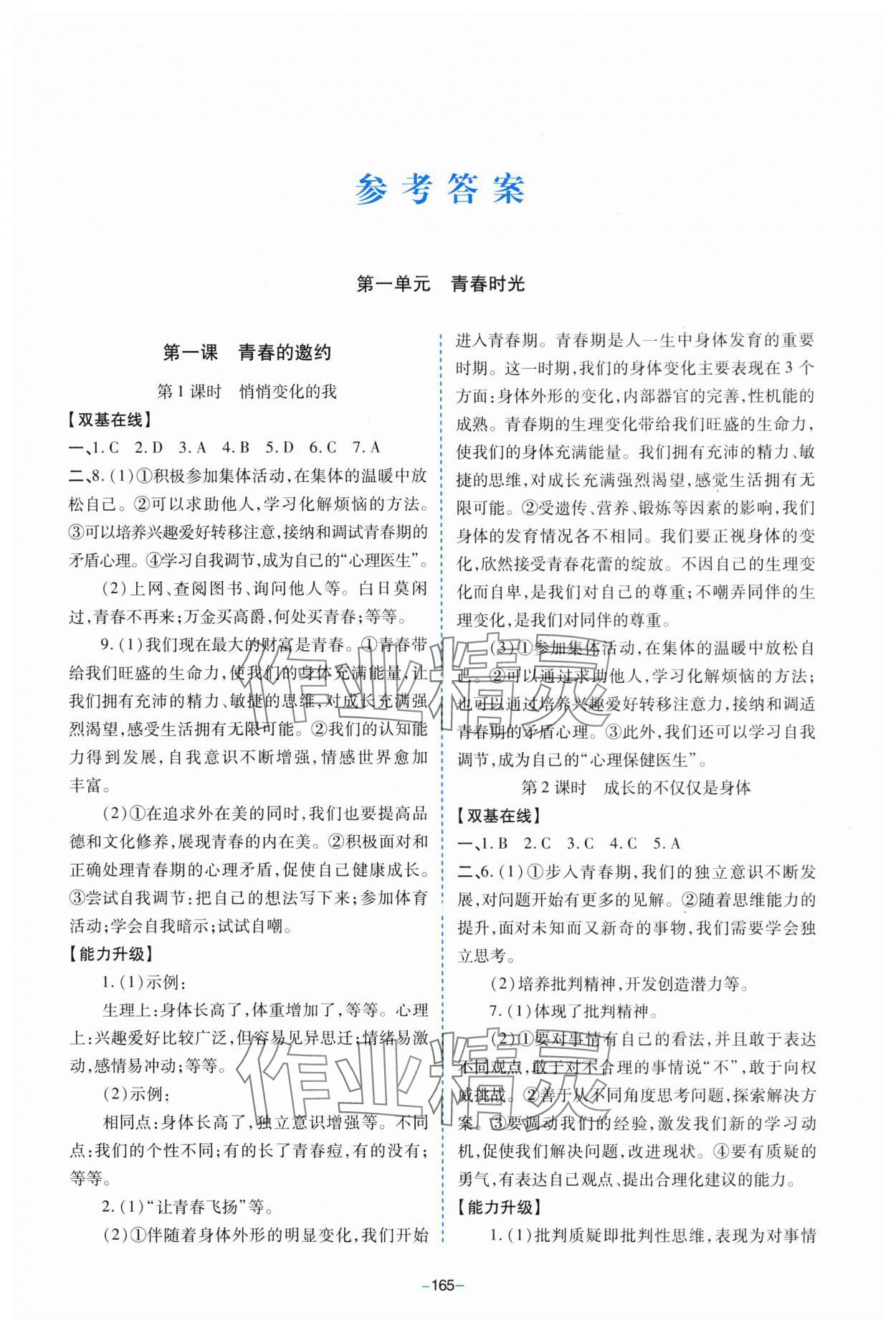 2024年新課堂學(xué)習(xí)與探究七年級(jí)道德與法治下冊(cè)人教版 參考答案第1頁(yè)