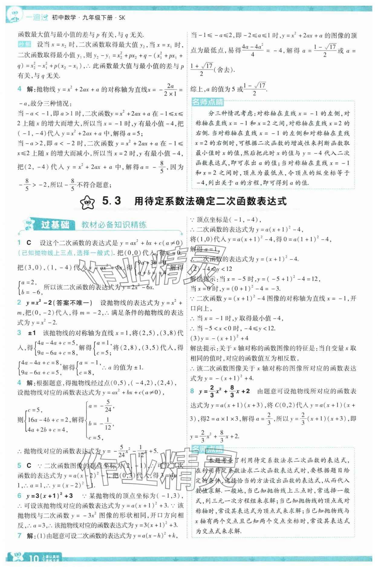 2025年一遍過九年級初中數(shù)學(xué)下冊蘇科版 參考答案第10頁