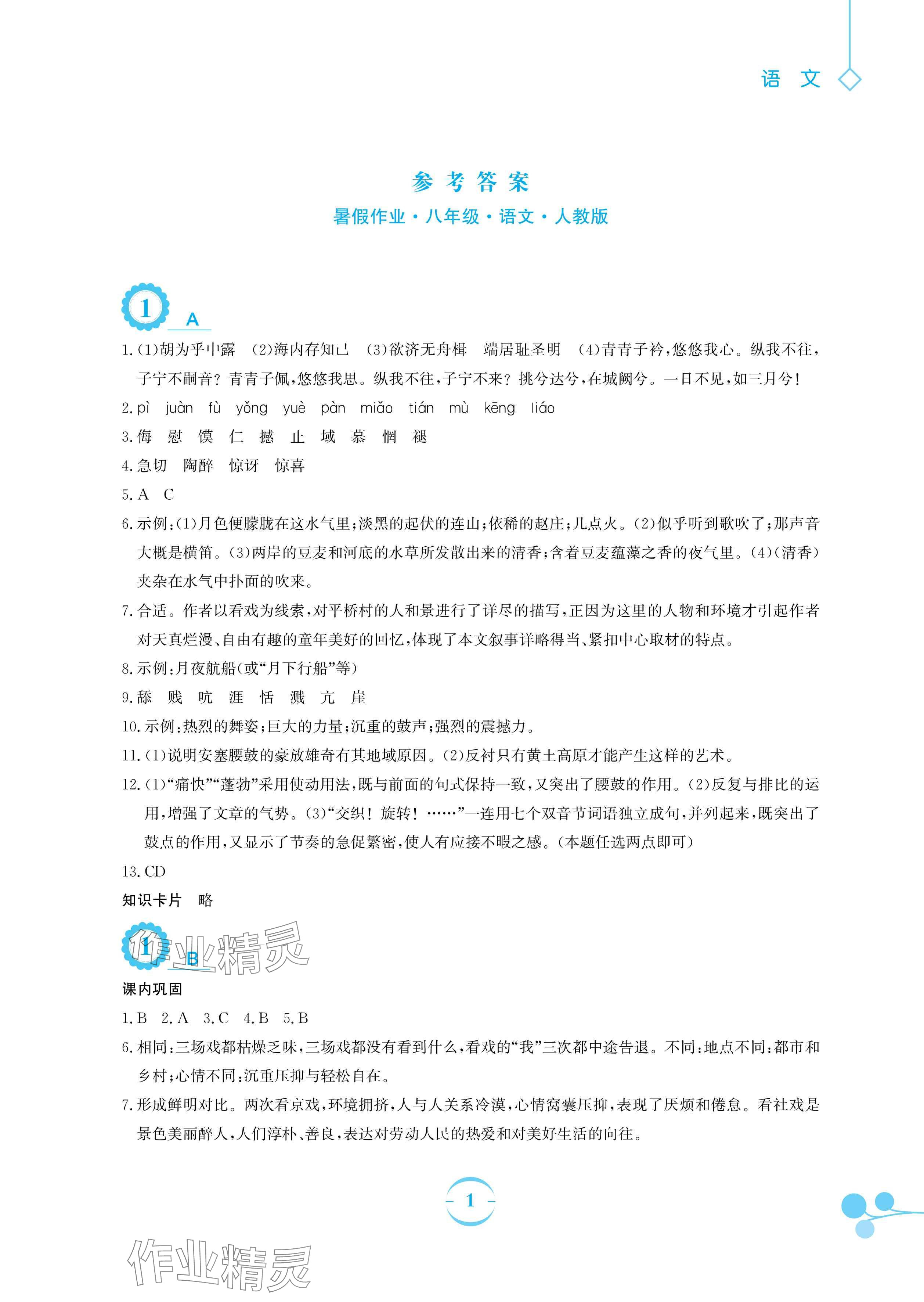 2025年暑假作業(yè)安徽教育出版社八年級語文人教版 參考答案第1頁