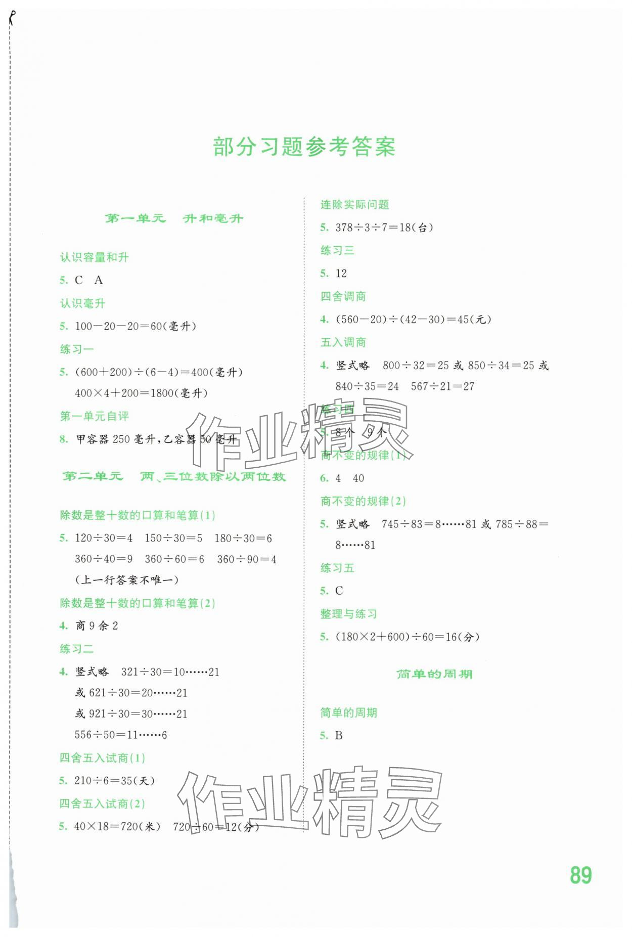 2025年同步练习江苏四年级数学上册苏教版 参考答案第1页