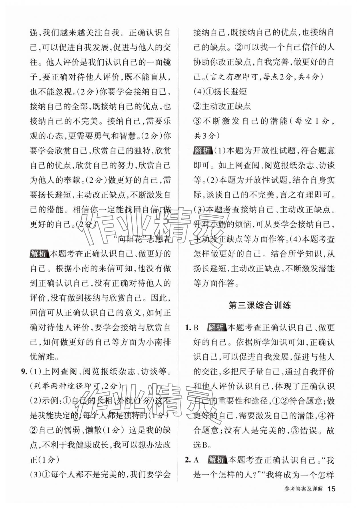 2023年名校作業七年級道德與法治上冊人教版山西專版 參考答案第15頁