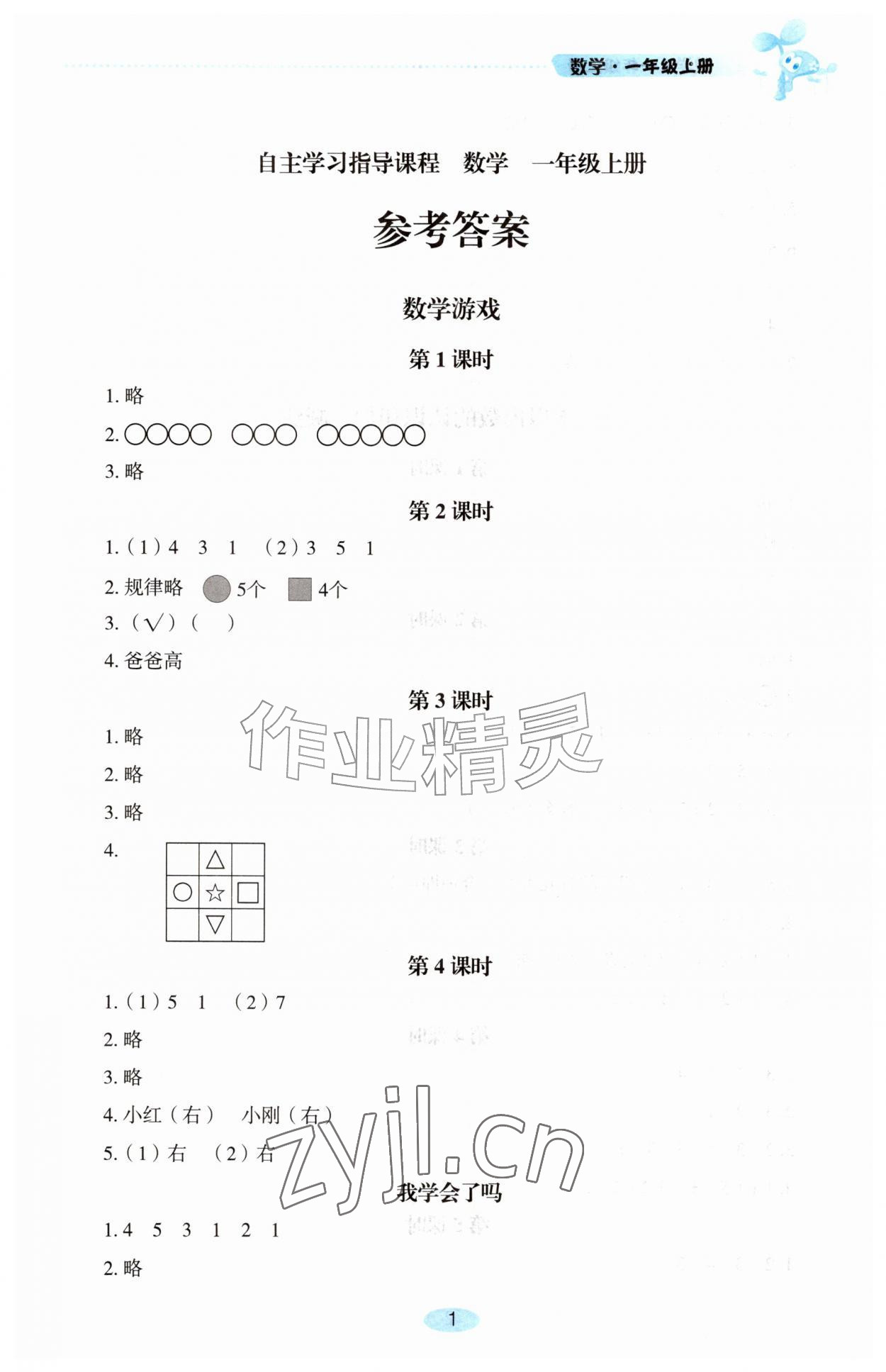 2026年自主学习指导课程一年级数学上册人教版&nbsp;第1页
