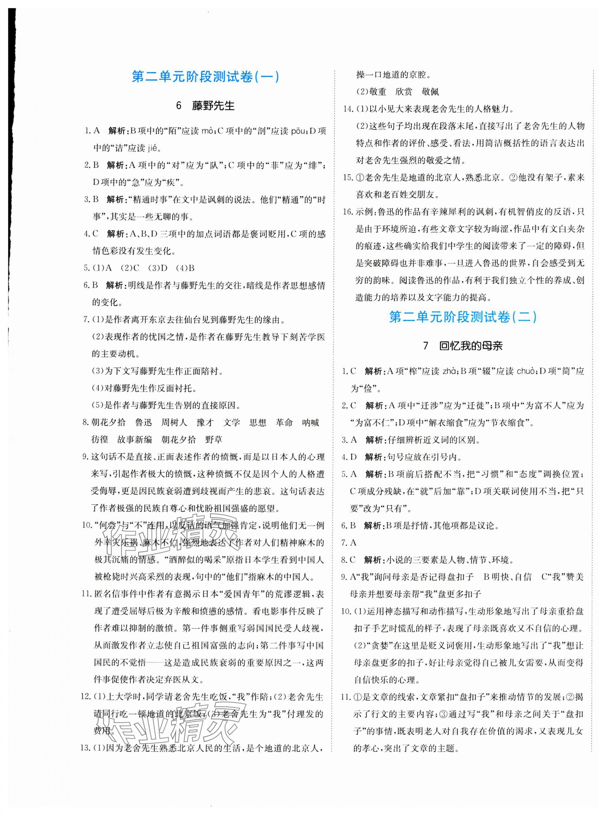 2023年新目标检测同步单元测试卷八年级语文上册人教版 第5页