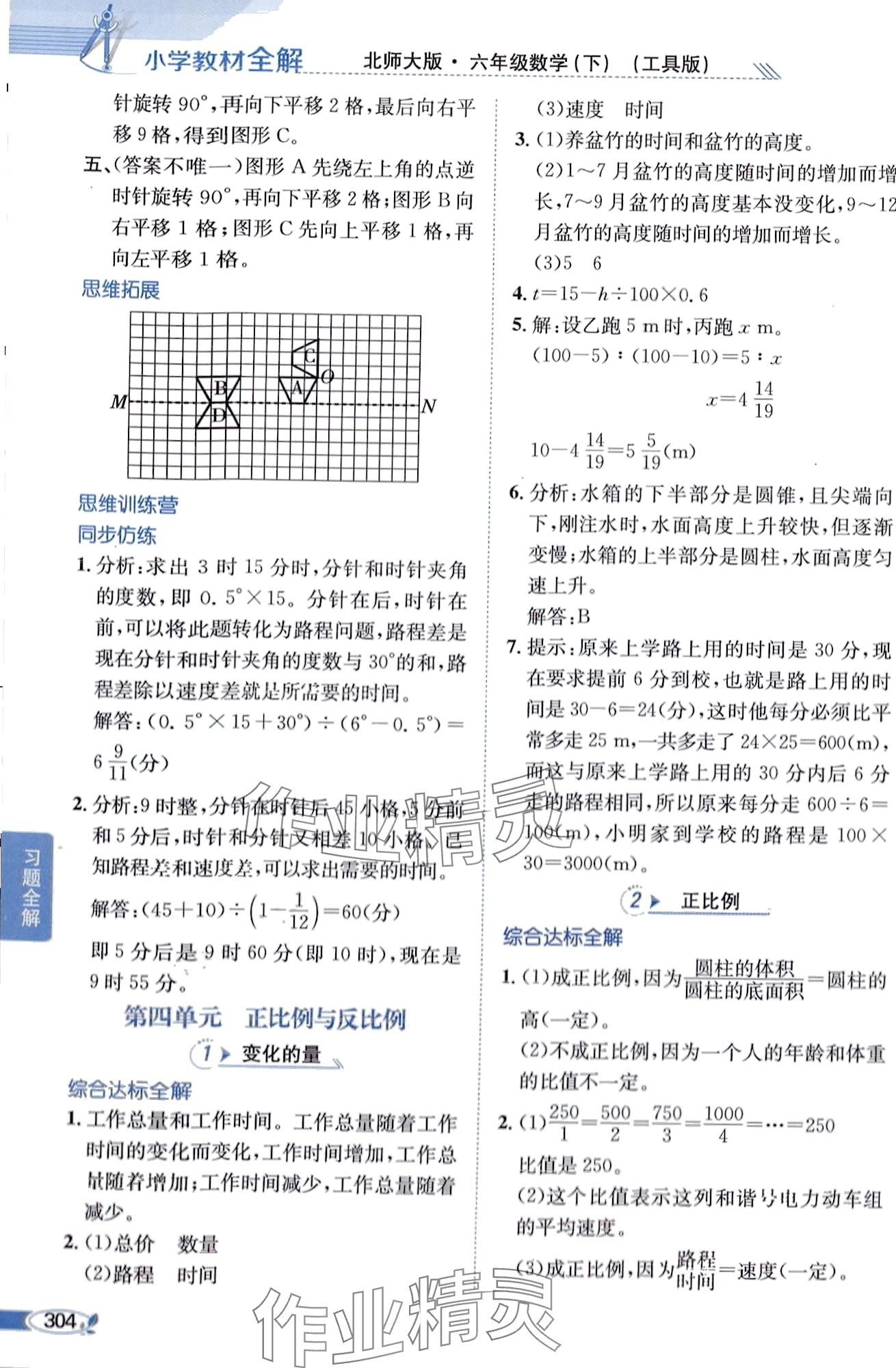 2024年教材全解六年級數(shù)學(xué)下冊北師大版 第8頁