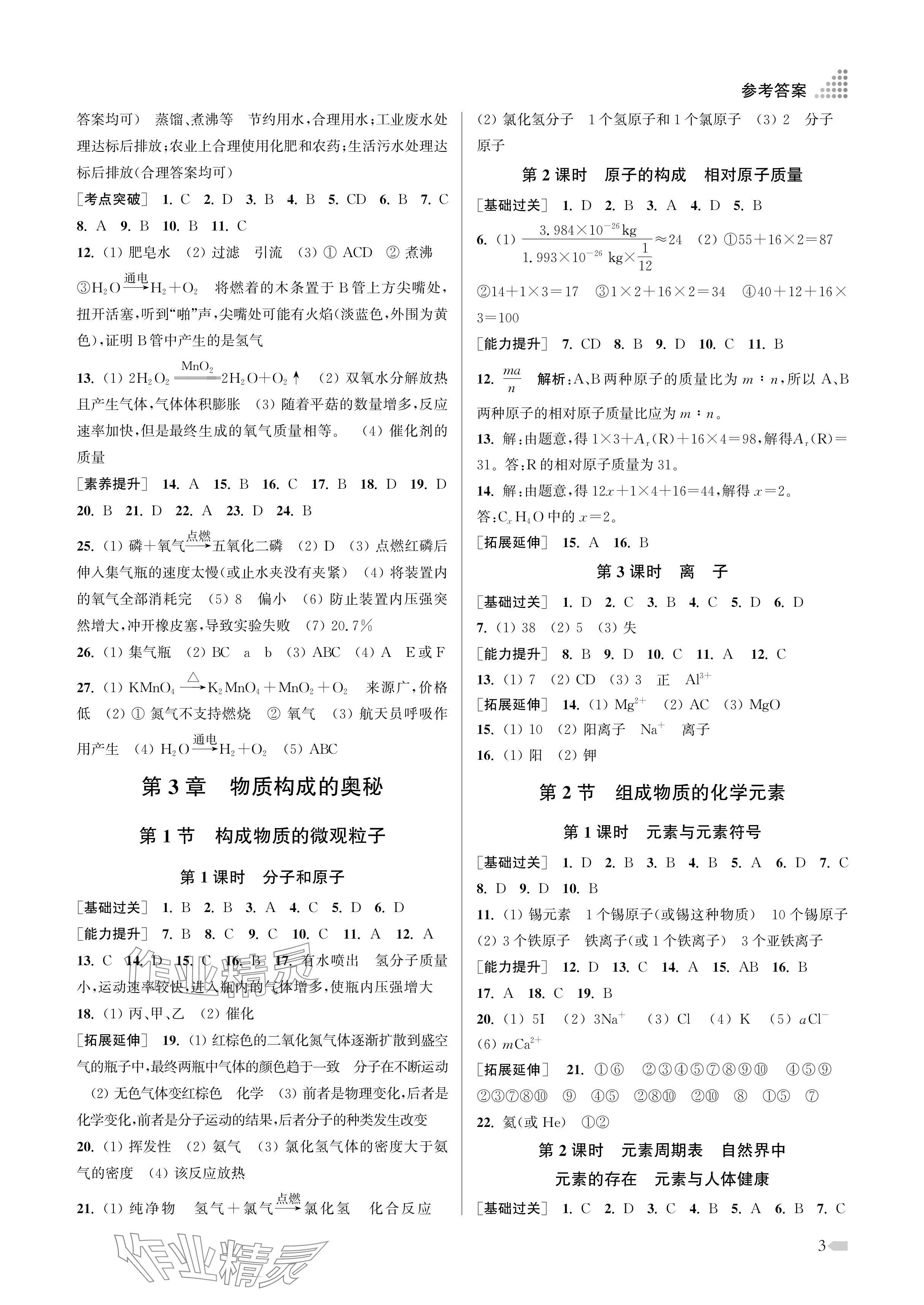 2024年創(chuàng)新課時(shí)作業(yè)本九年級化學(xué)上冊滬教版 參考答案第3頁