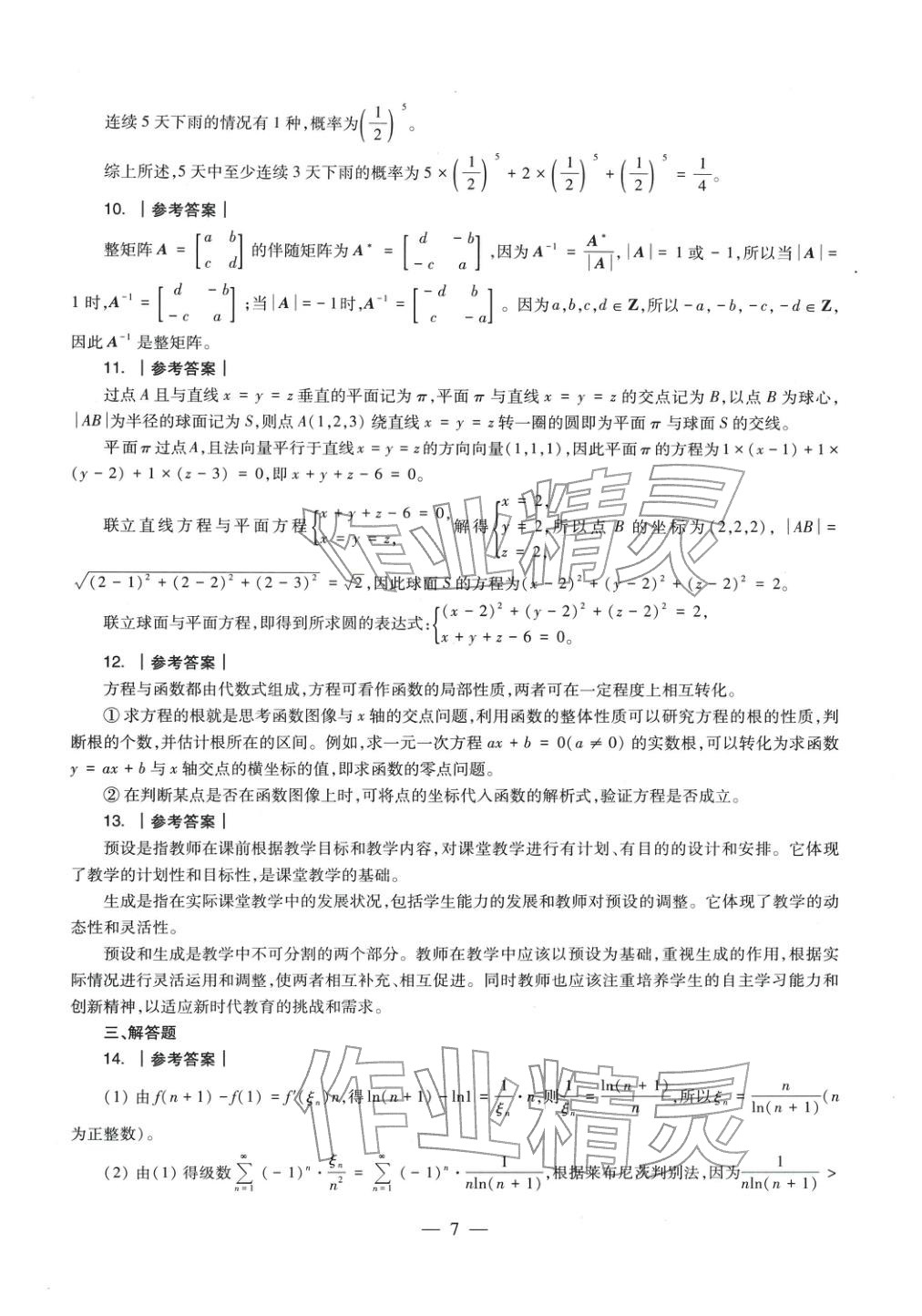 2025年數(shù)學(xué)學(xué)科知識(shí)與教學(xué)能力歷年真題及標(biāo)準(zhǔn)預(yù)測(cè)試卷上冊(cè)&nbsp;第8頁(yè)