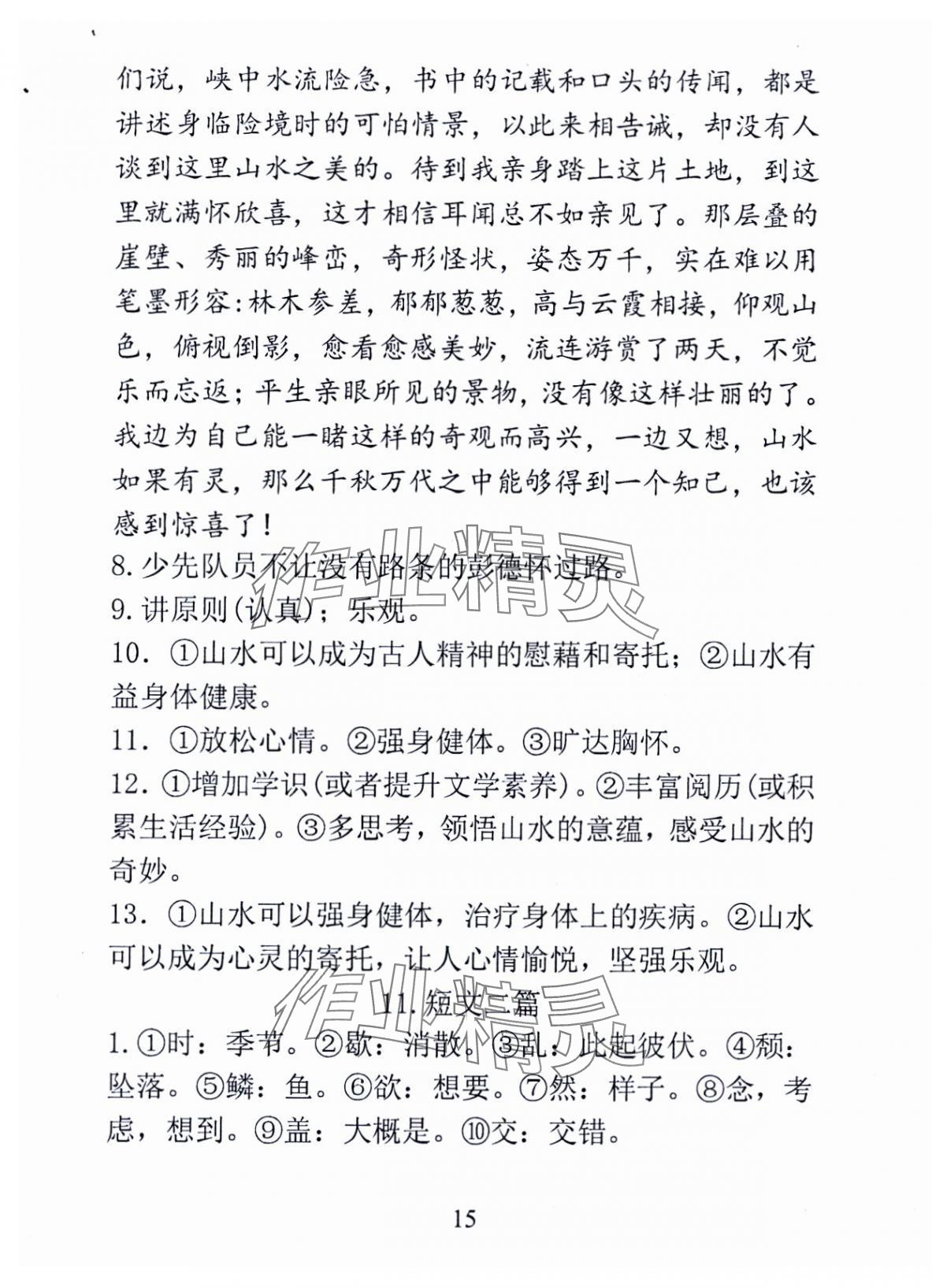 2024年新方法八年级语文上册人教版&nbsp;第15页