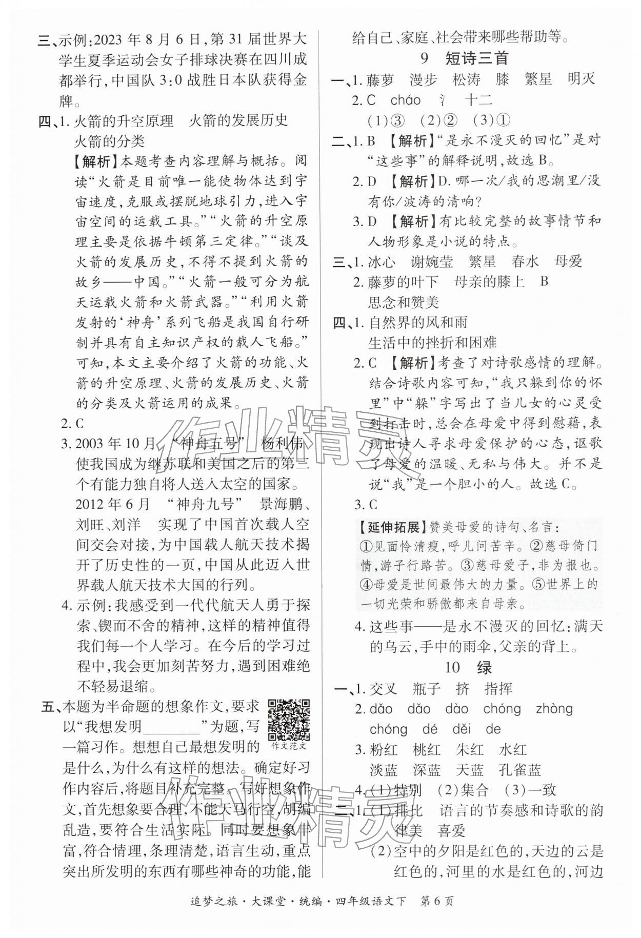 2026年追梦之旅大课堂四年级语文下册人教版河南专版&nbsp;参考答案第6页