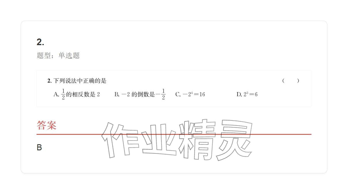 2025年学业水平评价七年级数学上册人教版 参考答案第28页