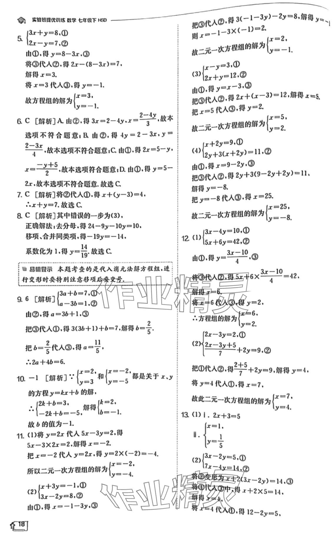 2024年實(shí)驗(yàn)班提優(yōu)訓(xùn)練七年級(jí)數(shù)學(xué)下冊(cè)華師大版 第18頁(yè)