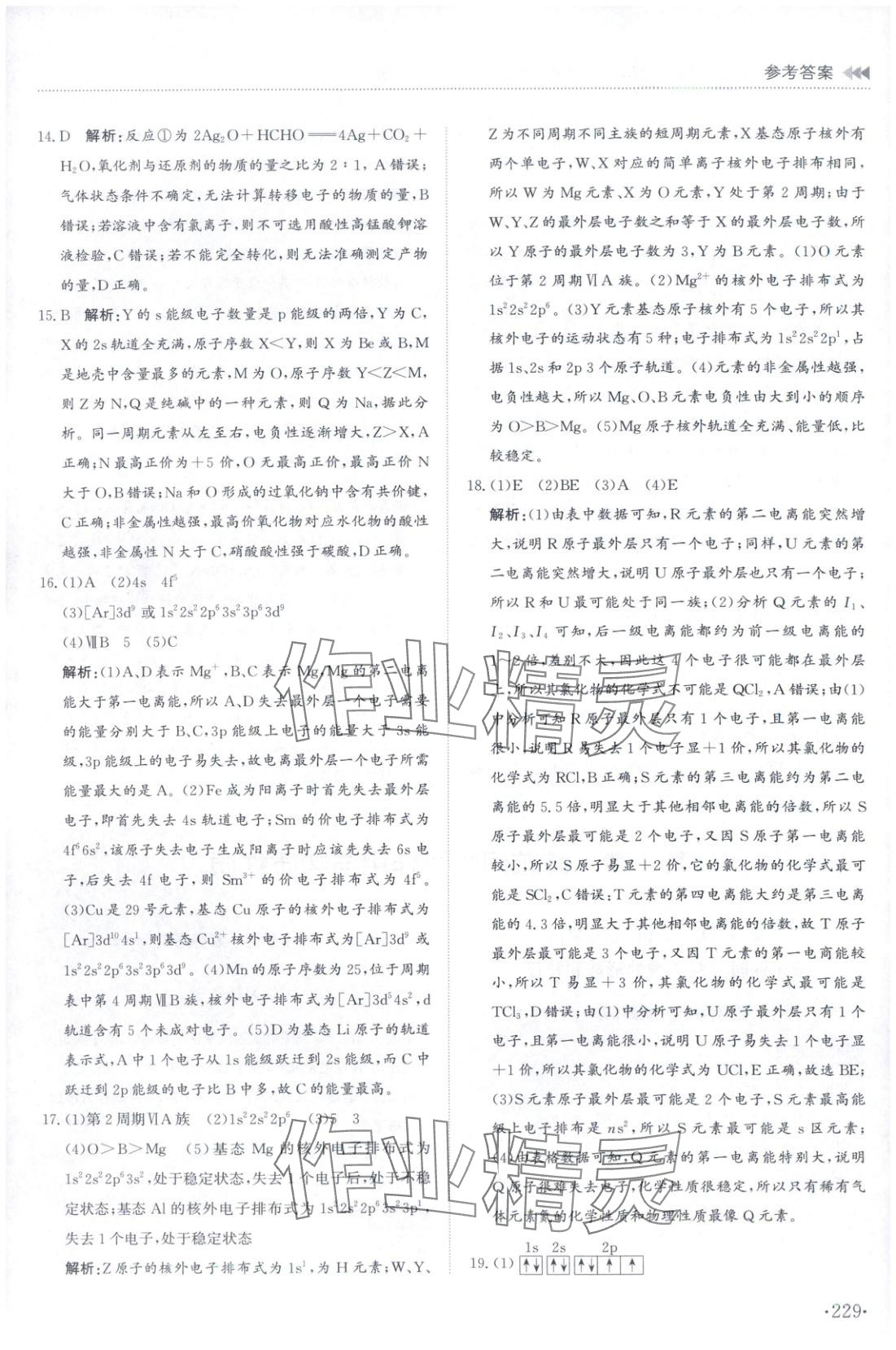 2025年同步练习册山东科学技术出版社高中化学选择性必修第二册鲁科版&nbsp;第17页