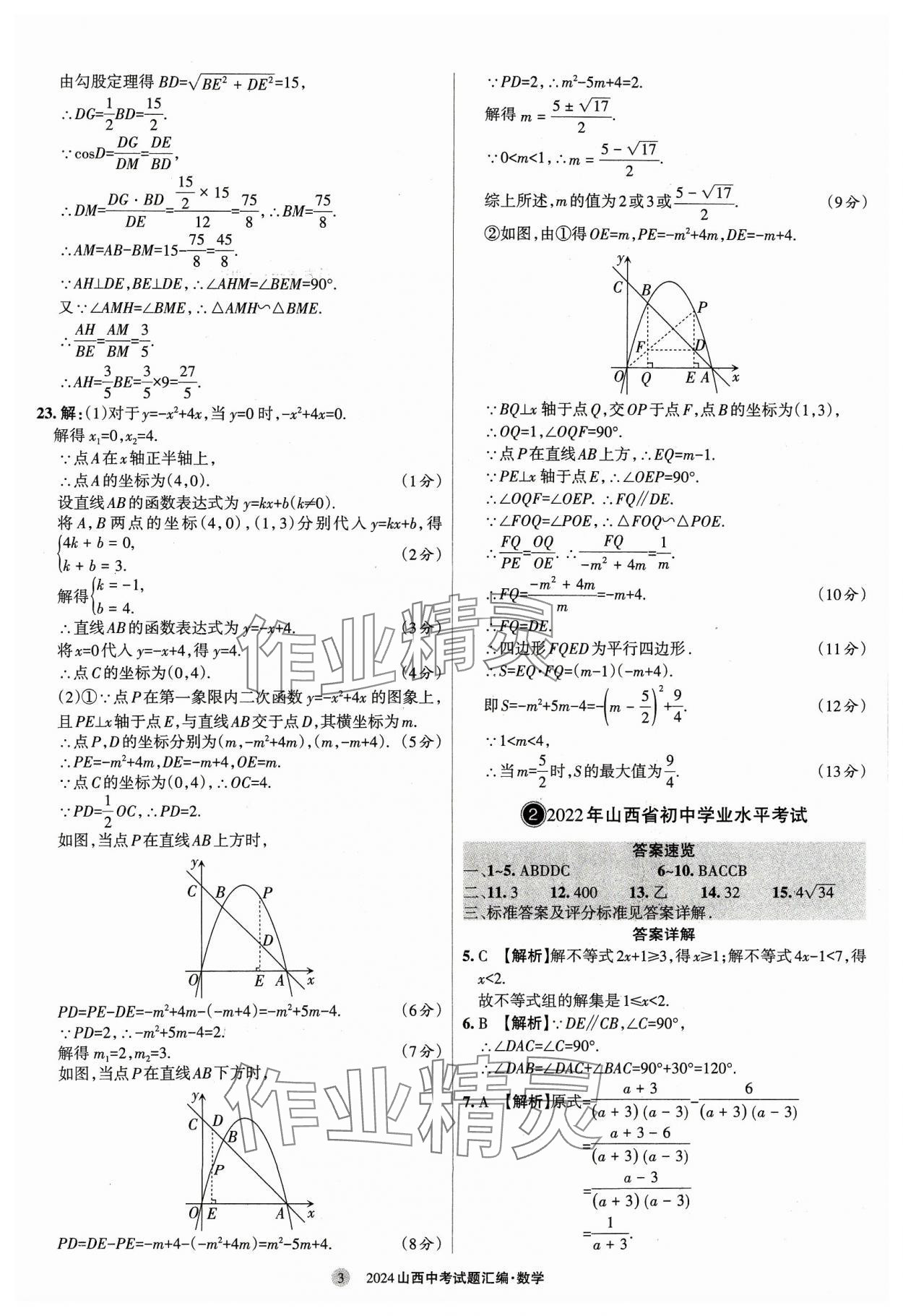 2024年山西中考試題匯編數學 參考答案第3頁