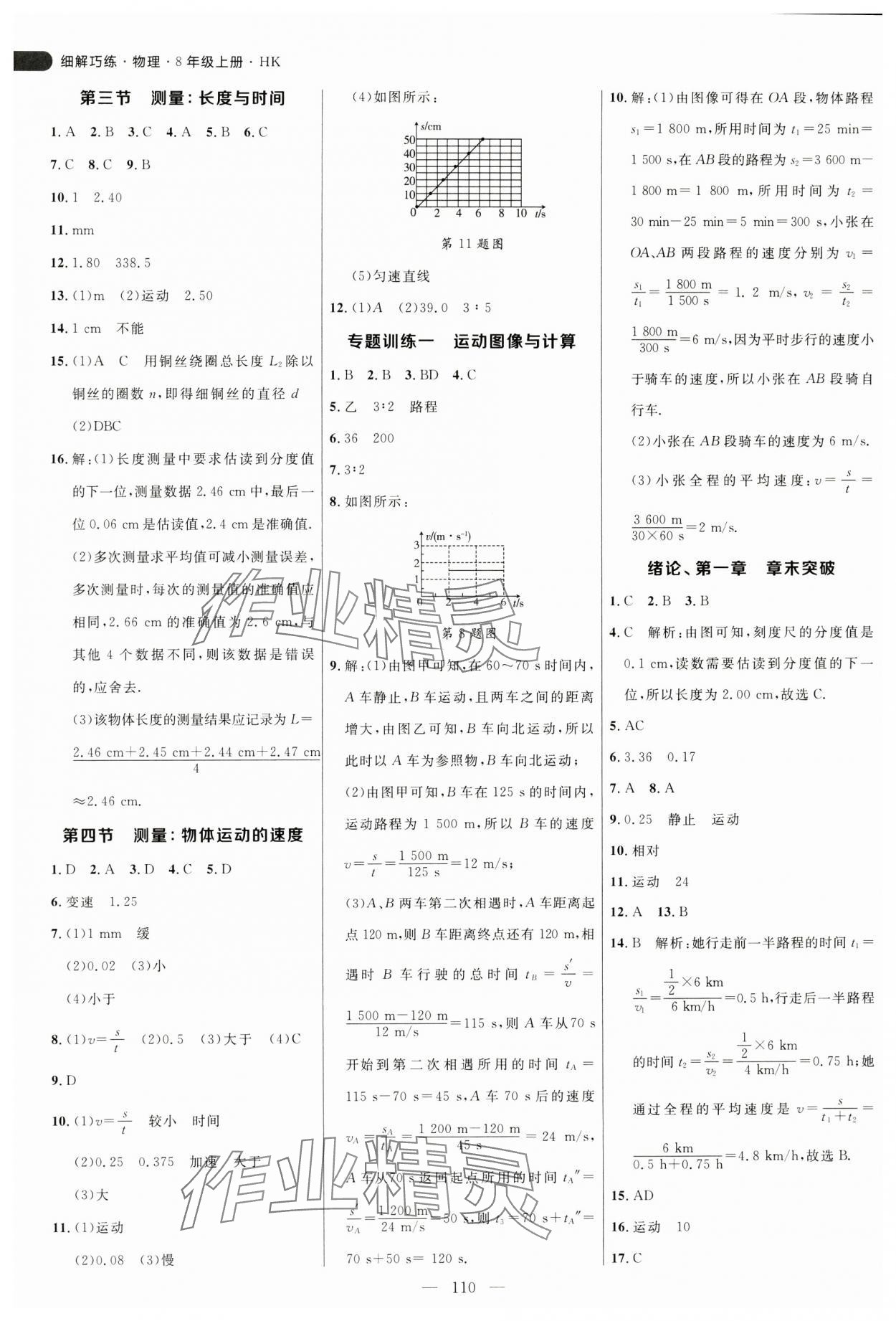 2024年細(xì)解巧練八年級物理上冊滬科版 參考答案第2頁