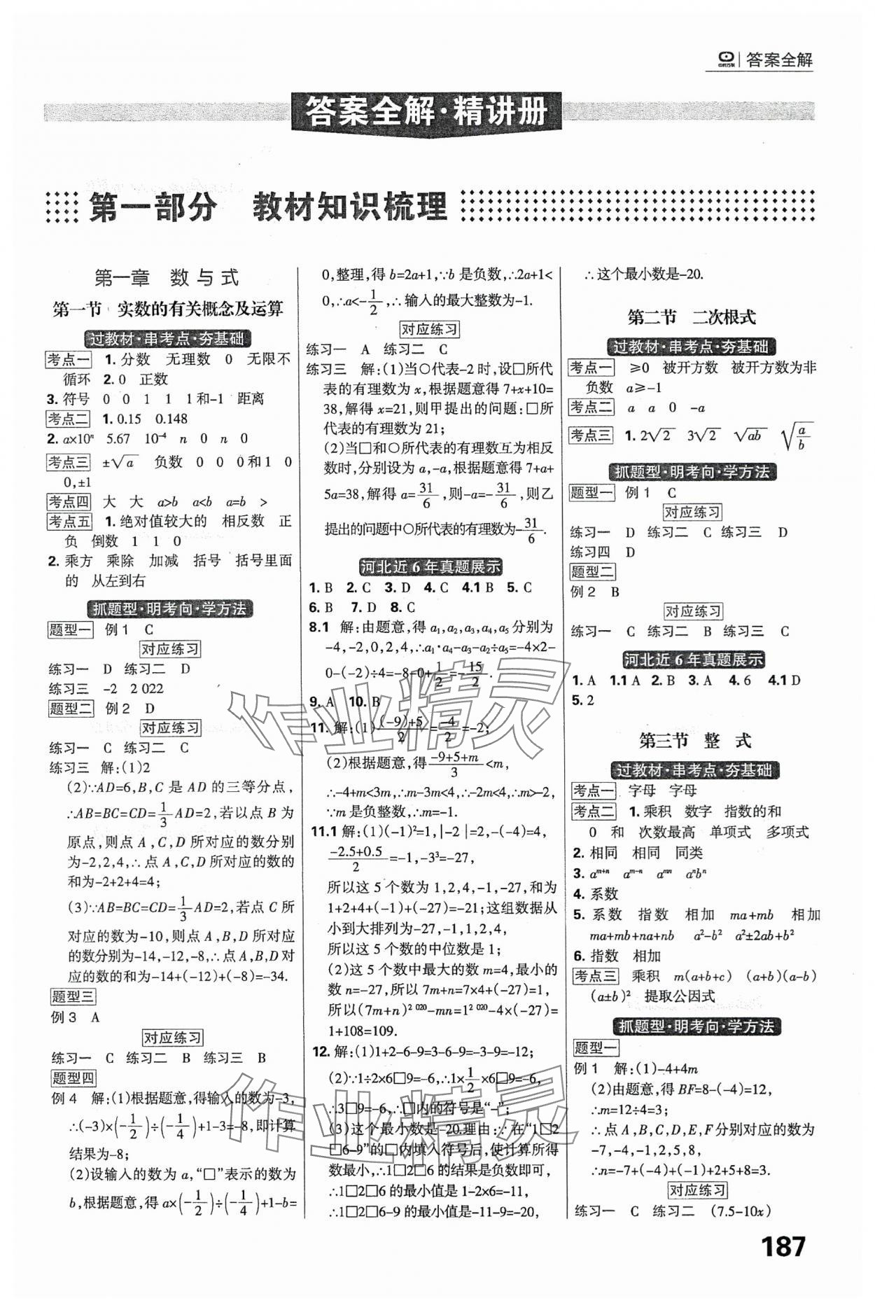 2024年全優(yōu)中考系統(tǒng)總復(fù)習(xí)數(shù)學(xué)河北專用 參考答案第1頁