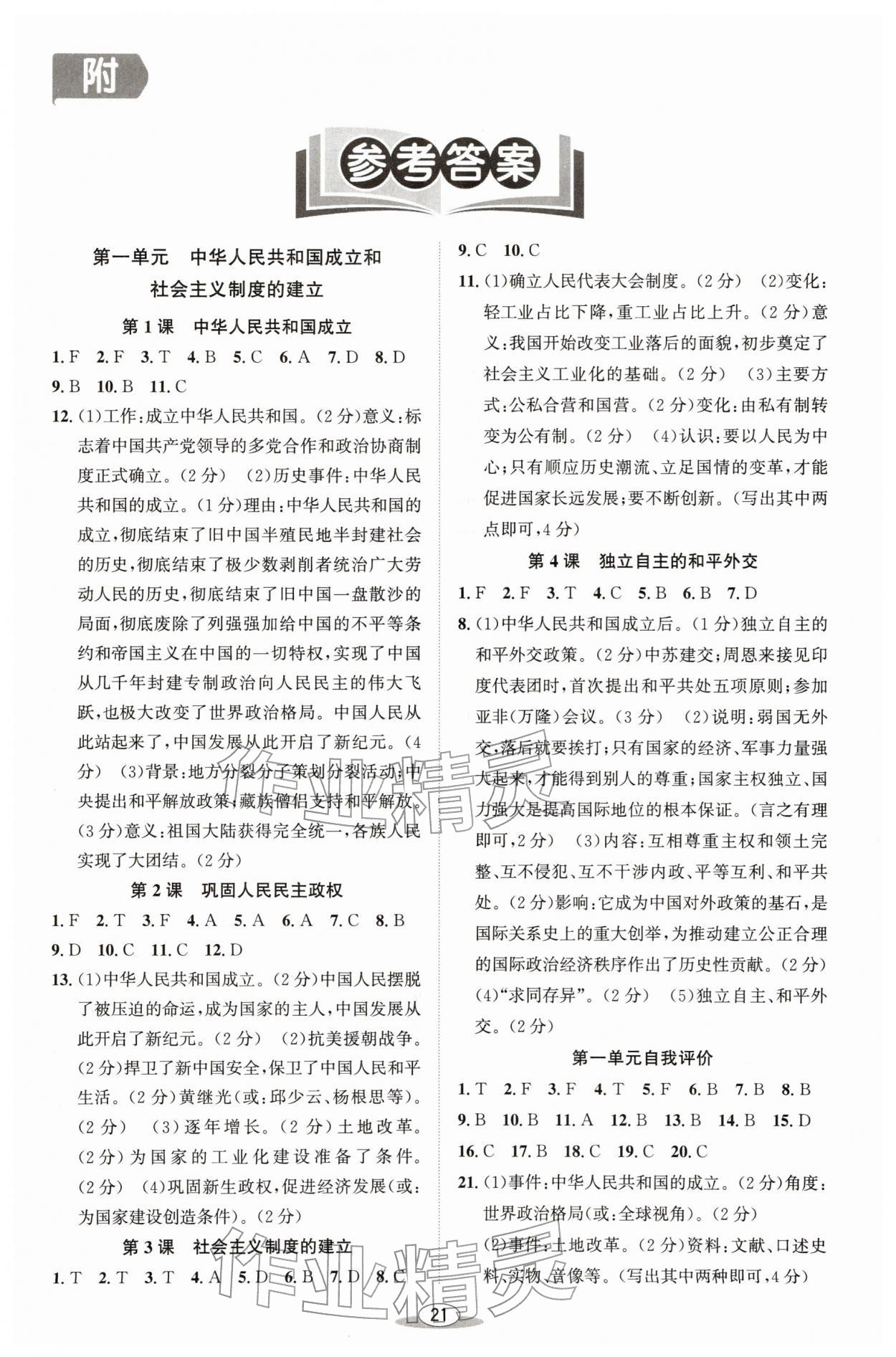 2026年教与学课程同步讲练八年级历史下册人教版&nbsp;第1页