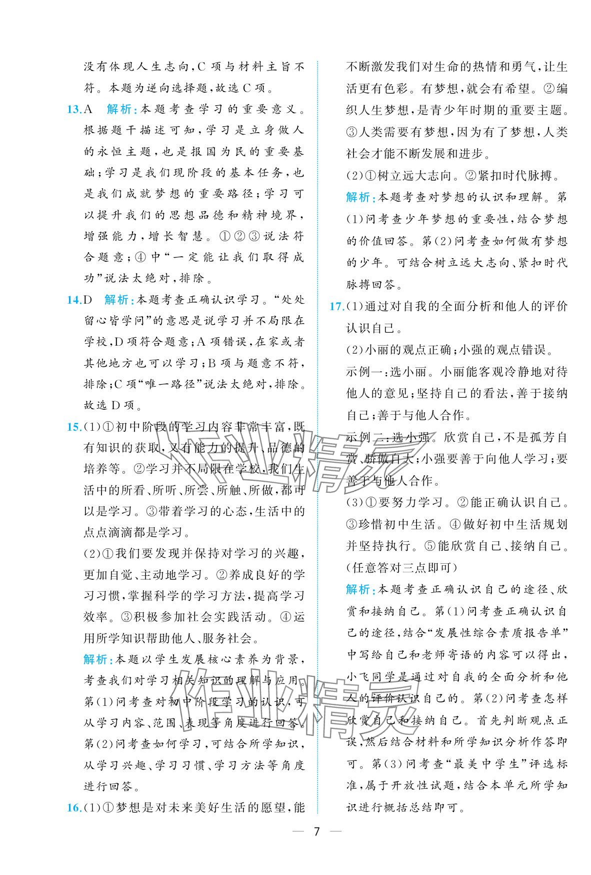 2025年人教金學典同步解析與測評七年級道德與法治上冊人教版重慶專版 參考答案第7頁