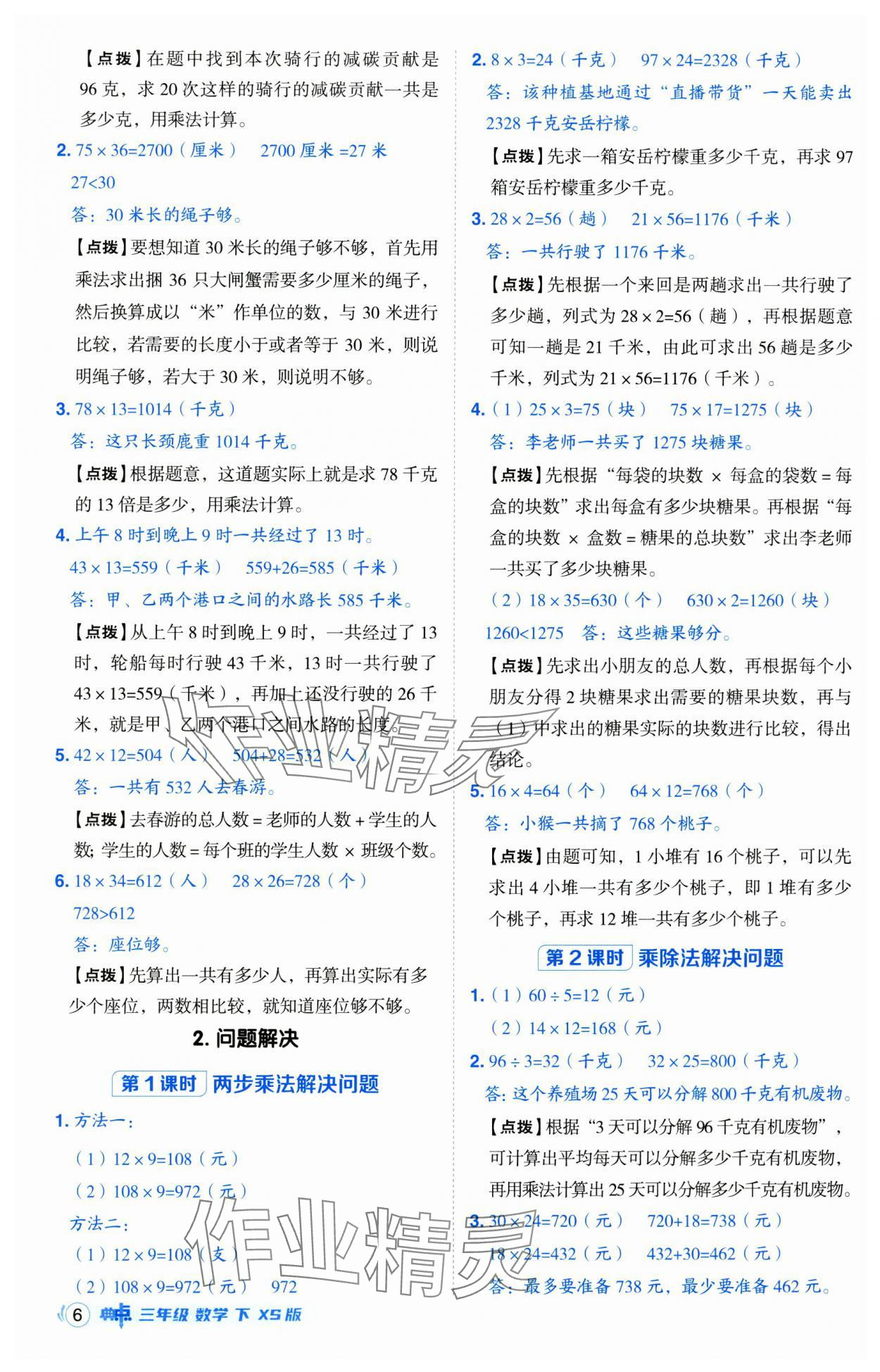 2025年綜合應用創(chuàng)新題典中點三年級數(shù)學下冊西師大版 第6頁