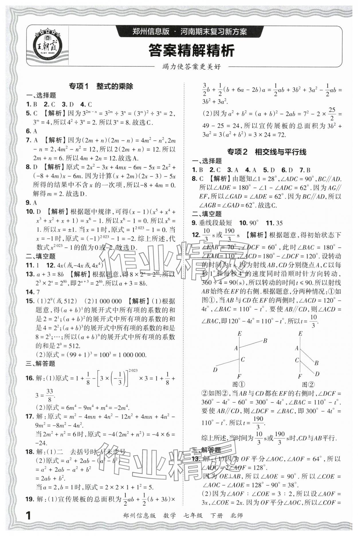 2025年王朝霞期末真题精编七年级数学下册北师大版郑州专版 参考答案第1页