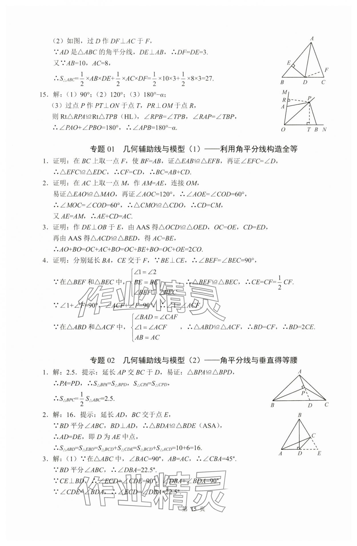 2024年名校学典计算高手八年级数学上册人教版&nbsp;参考答案第15页