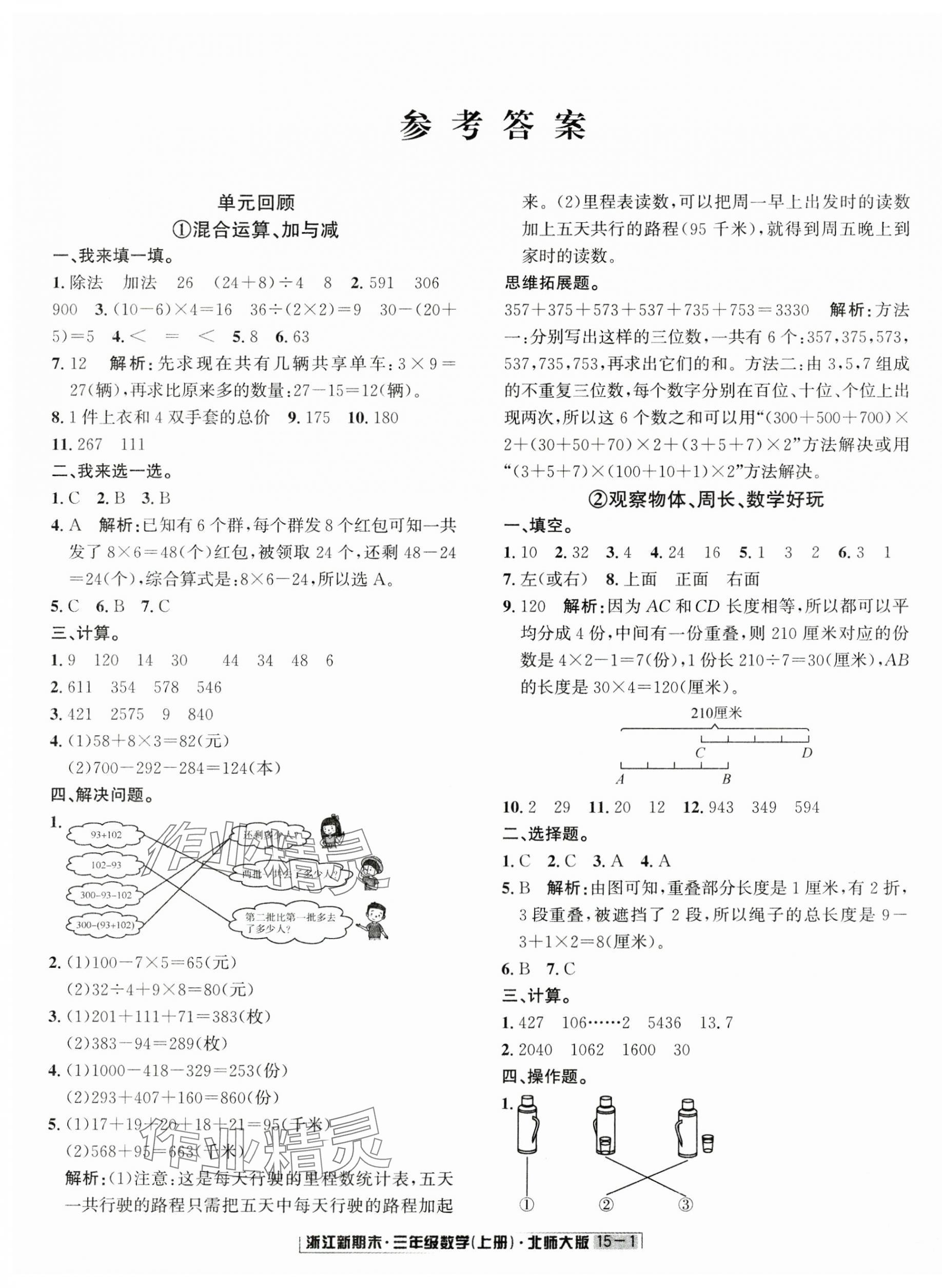 2024年浙江新期末三年級數(shù)學(xué)上冊北師大版 第1頁