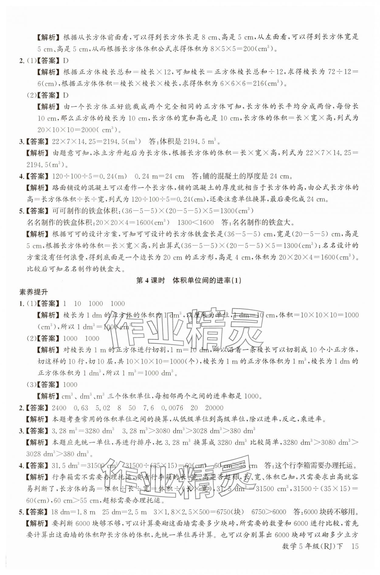 2025年素養(yǎng)天天練五年級(jí)數(shù)學(xué)下冊(cè)人教版 參考答案第15頁