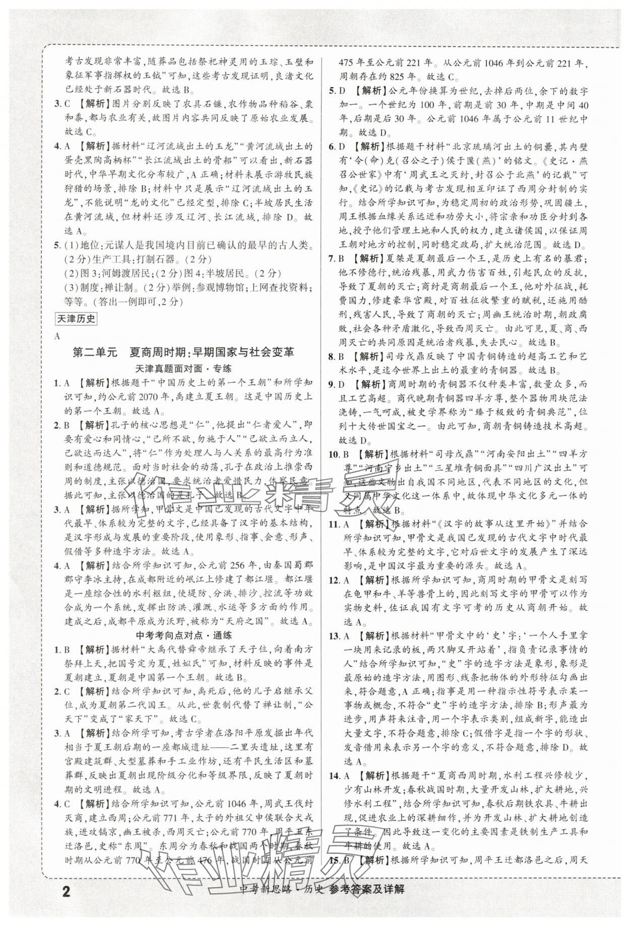 2025年中考新思路歷史天津專版 第2頁