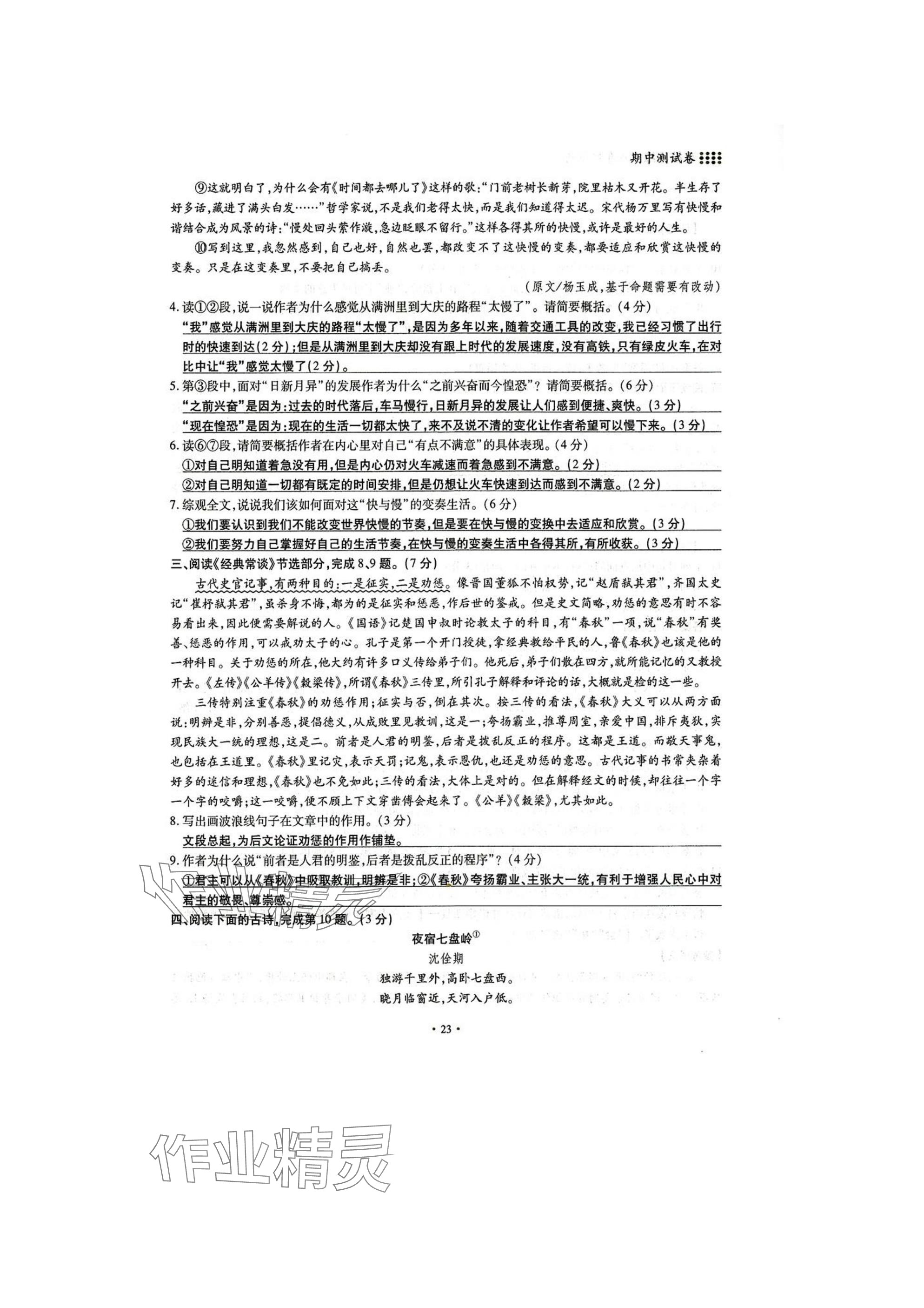 2025年名校導(dǎo)練八年級語文下冊人教版 參考答案第23頁