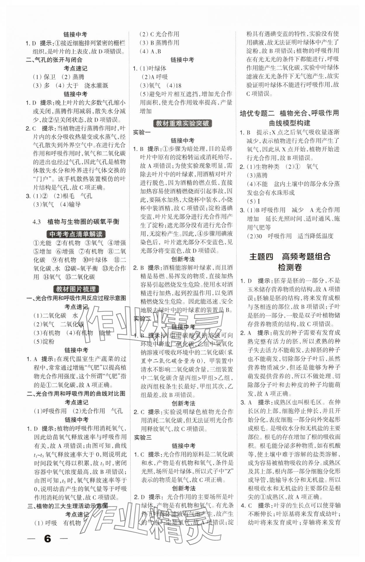 2025年河北中考总动员生物&nbsp;参考答案第6页